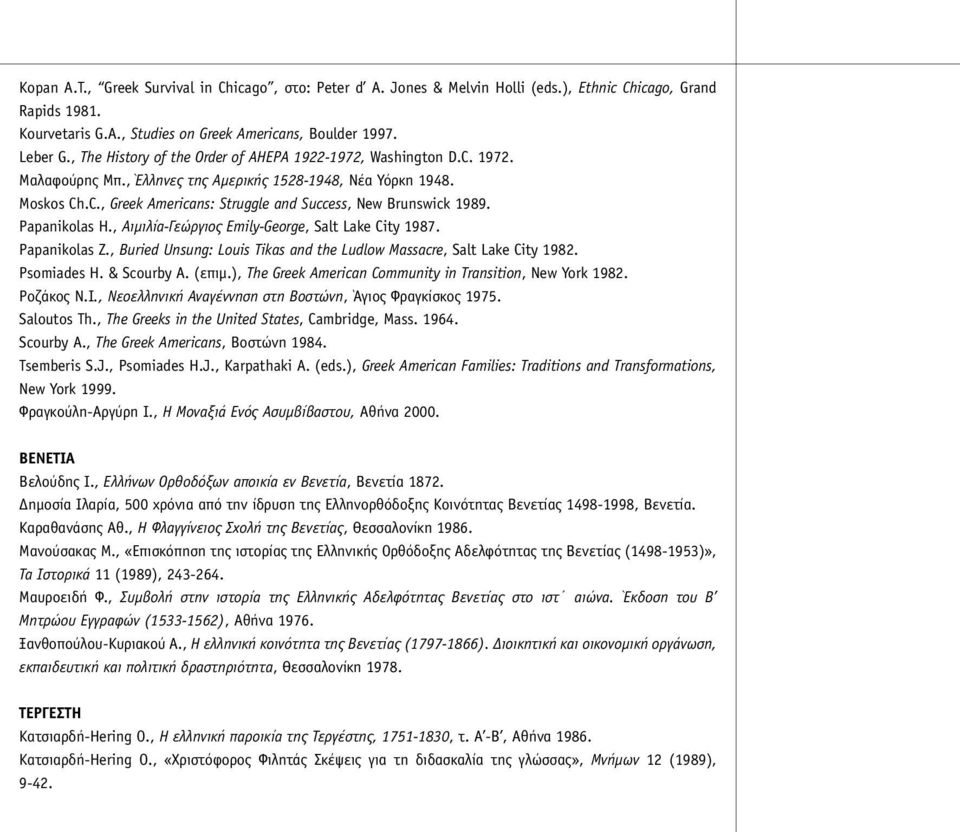 Papanikolas H., Αιµιλία-Γεώργιος Emily-George, Salt Lake City 1987. Papanikolas Z., Buried Unsung: Louis Tikas and the Ludlow Massacre, Salt Lake City 1982. Psomiades H. & Scourby A. (επιµ.