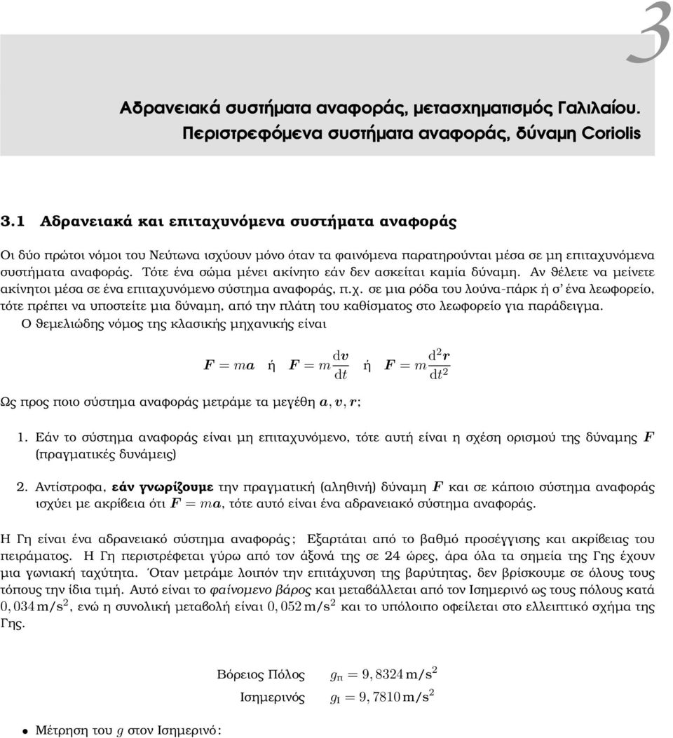 Τότε ένα σώµα µένει ακίνητο εάν δεν ασκείται καµία δύναµη. Αν ϑέλετε να µείνετε ακίνητοι µέσα σε ένα επιταχυ