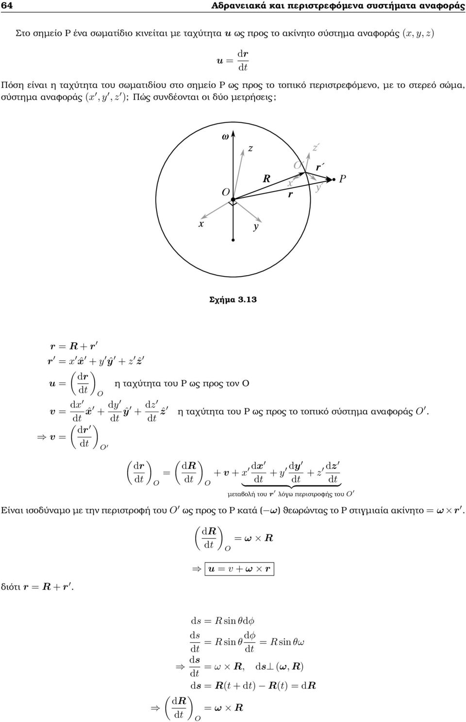 13 r = R + r r = ˆ + y ŷ + z ẑ ( ) dr u = η ταχύτητα του Ρ ς προς τον Ο v = d ˆ + dy ŷ + dz ẑ η ταχύτητα του Ρ ς προς το τοπικό σύστηµα αναφοράς.