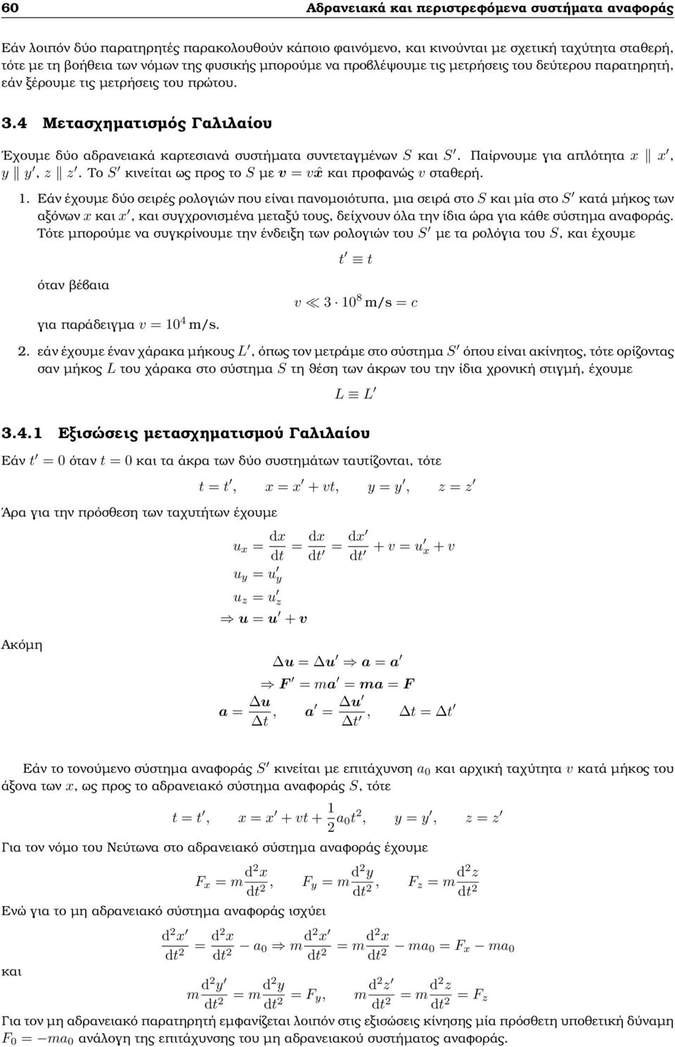 Παίρνουµε για απλότητα, y y, z z. Το S κινείται ς προς το S µε v = v ˆ και προφανώς v σταθερή. 1.