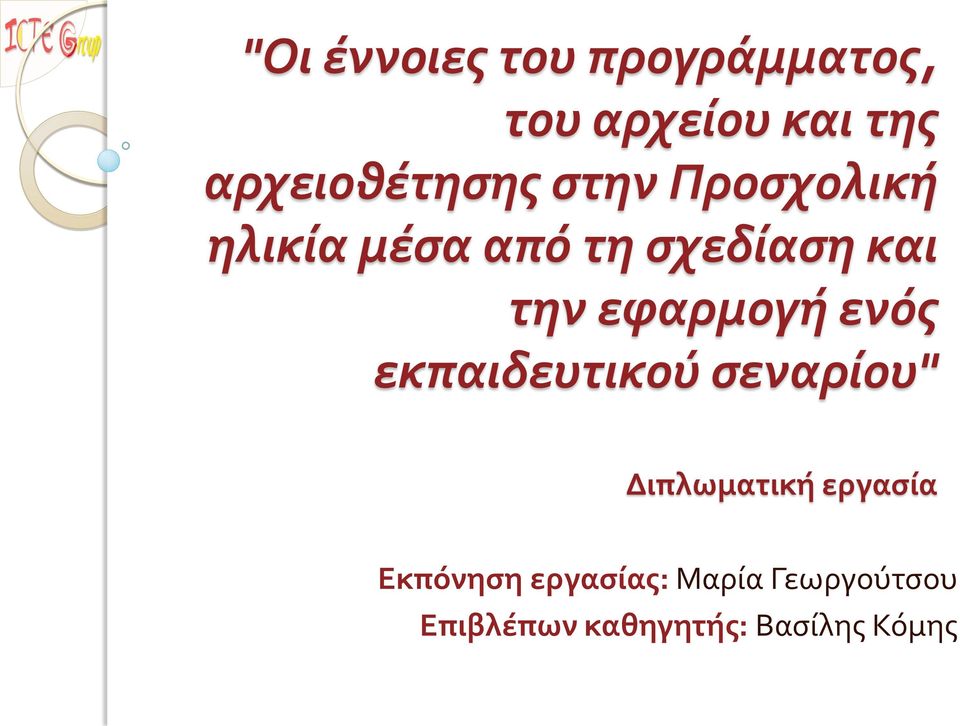 την εφαρμογή ενός εκπαιδευτικού σεναρίου" Διπλωματική εργασία