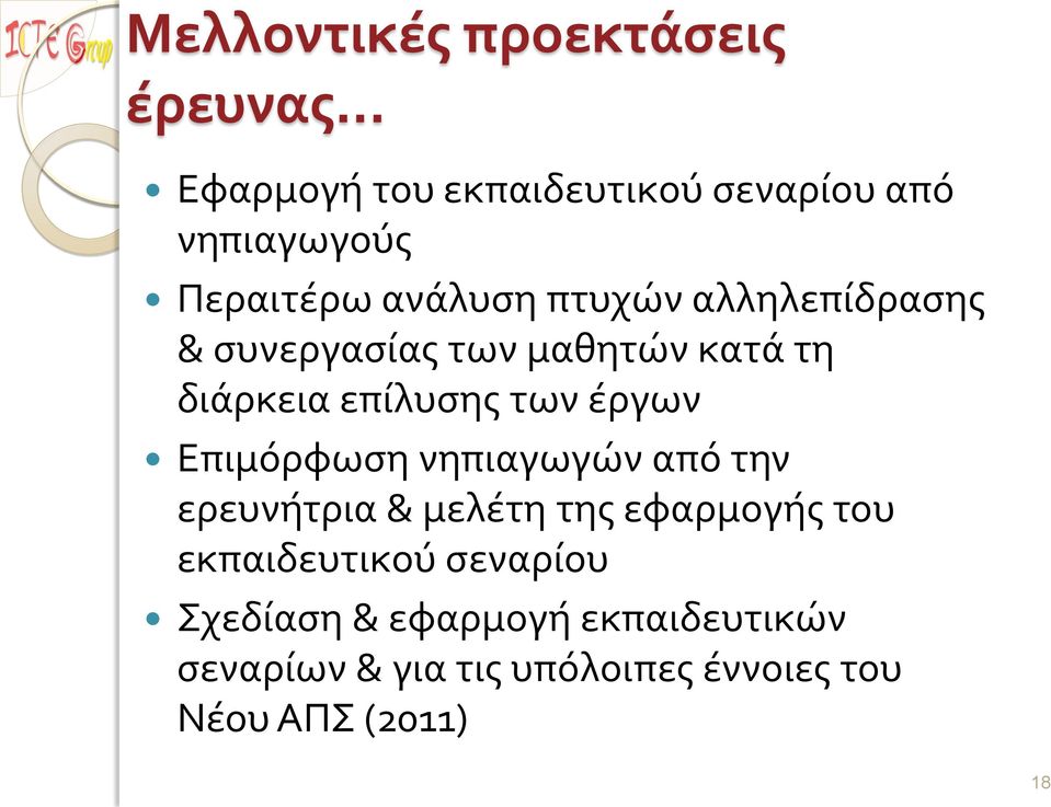 αλληλεπίδρασης & συνεργασίας των μαθητών κατά τη διάρκεια επίλυσης των έργων Επιμόρφωση