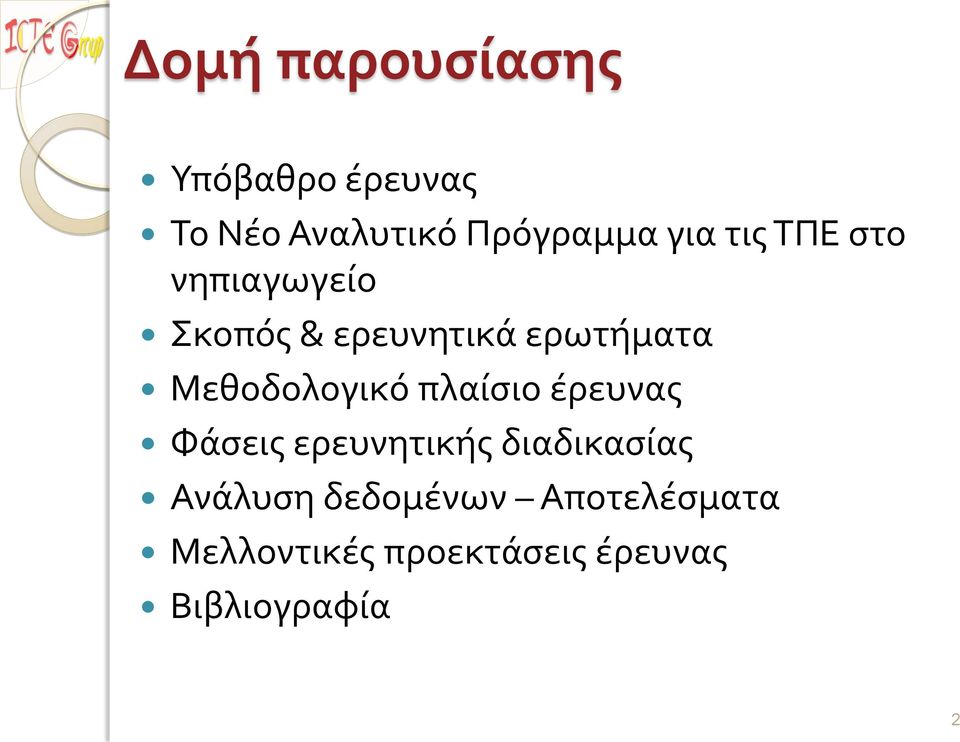 Μεθοδολογικό πλαίσιο έρευνας Φάσεις ερευνητικής διαδικασίας