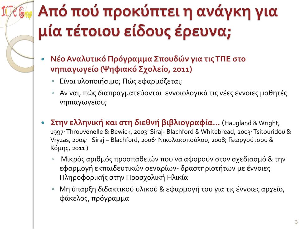 .. (Haugland & Wright, 1997 Thruvenelle & Bewick, 2003 Siraj- Blachfrd & Whitebread, 2003 Tsituridu & Vryzas, 2004 Siraj Blachfrd, 2006 Νικολακοπούλου, 2008; Γεωργούτσου & Κόμης, 2011