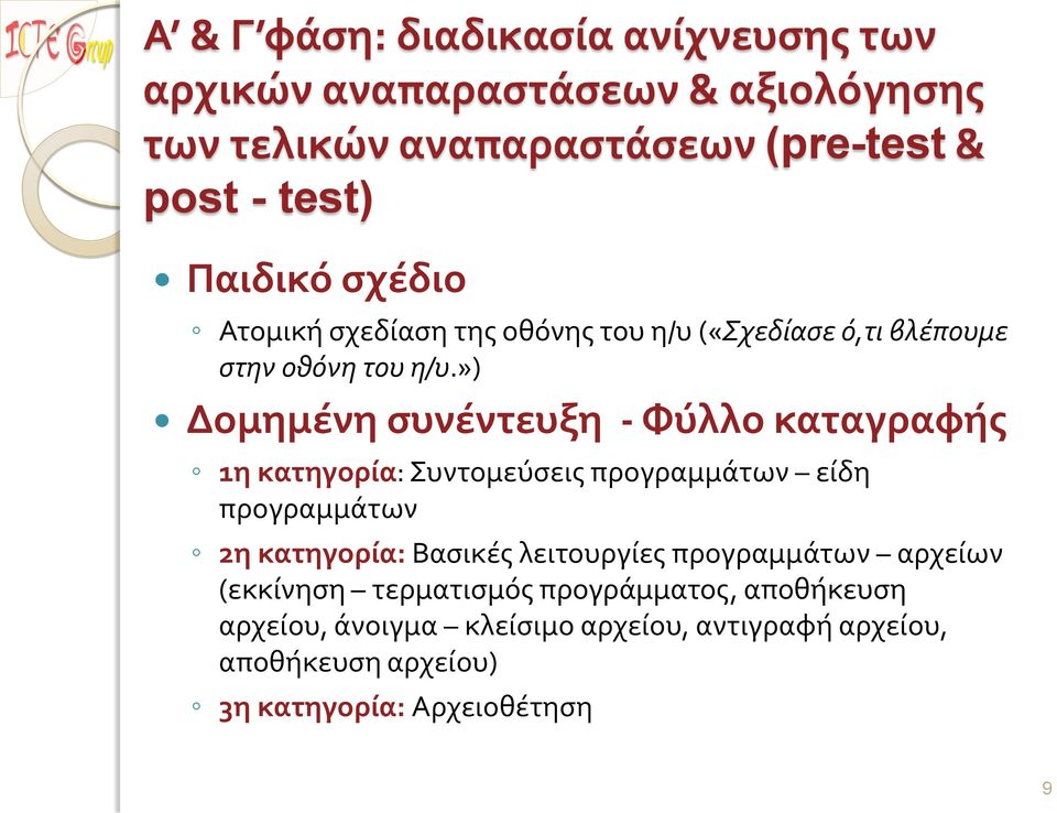 ») Δομημένη συνέντευξη - Φύλλο καταγραφής 1η κατηγορία: Συντομεύσεις προγραμμάτων είδη προγραμμάτων 2η κατηγορία: Βασικές