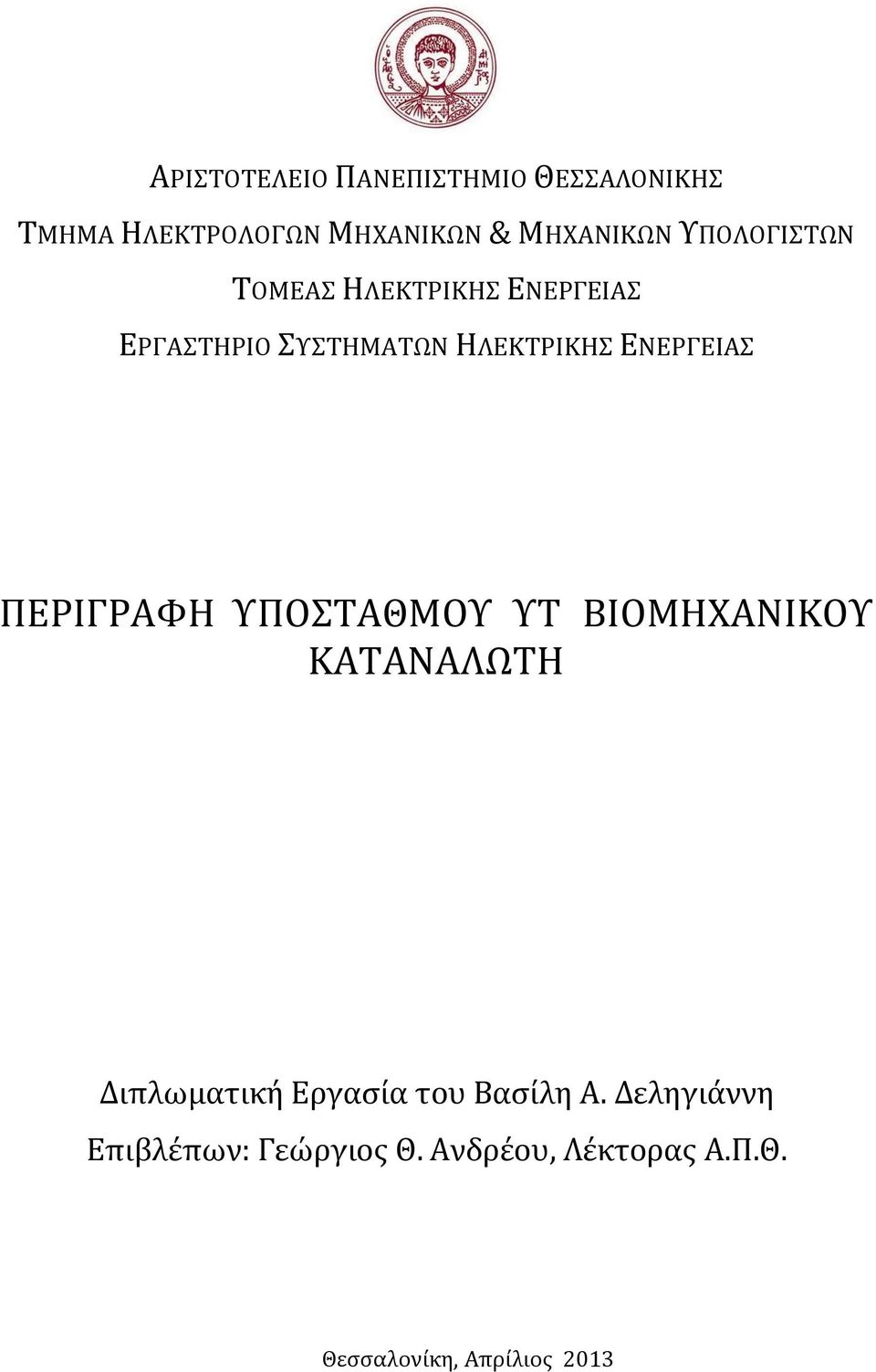 ΠΕΡΙΓΡΑΦΗ ΥΠΟΣΤΑΘΜΟΥ ΥΤ ΒΙΟΜΗΧΑΝΙΚΟΥ ΚΑΤΑΝΑΛΩΤΗ Διπλωματική Εργασία του Βασίλη Α.