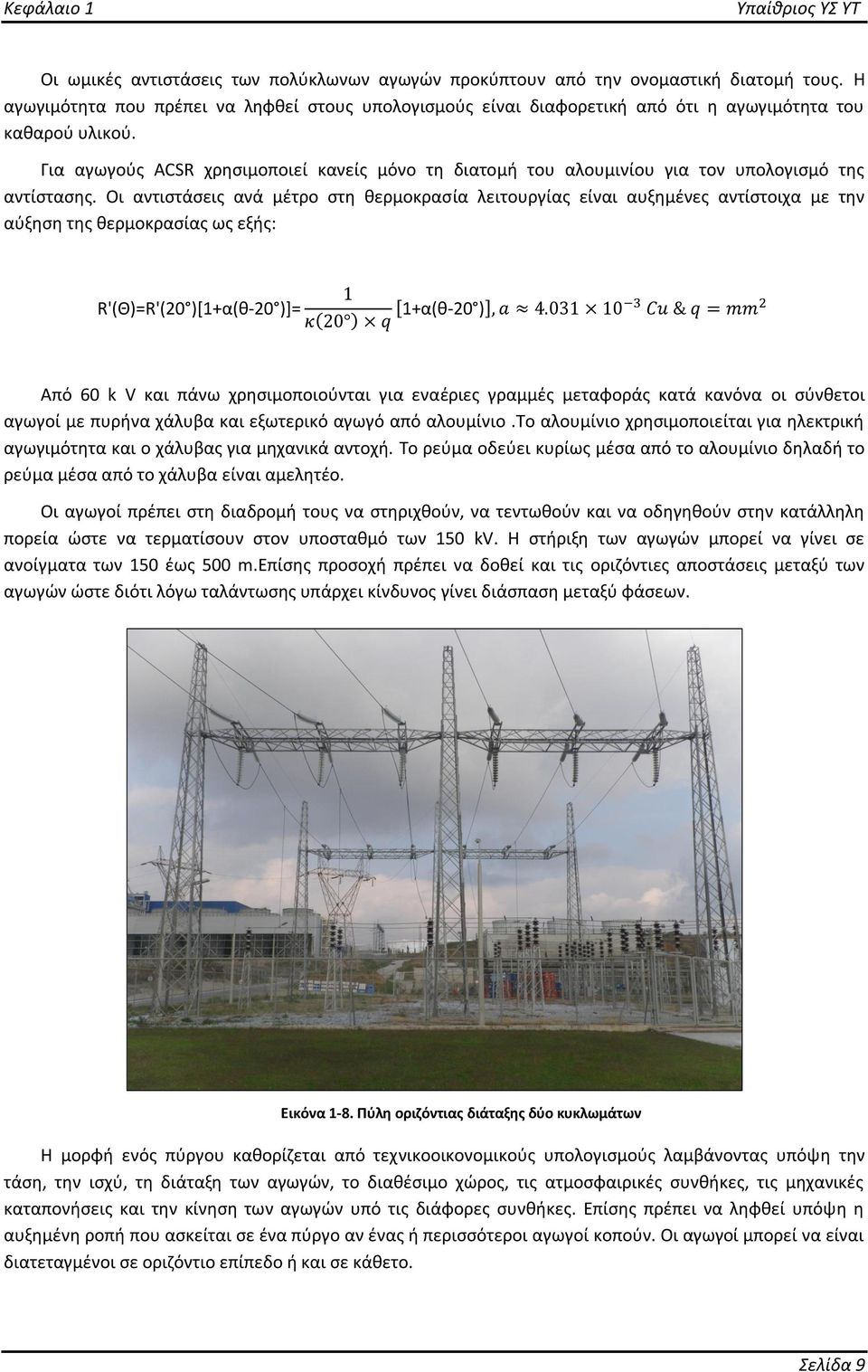 Για αγωγούς ACSR χρησιμοποιεί κανείς μόνο τη διατομή του αλουμινίου για τον υπολογισμό της αντίστασης.