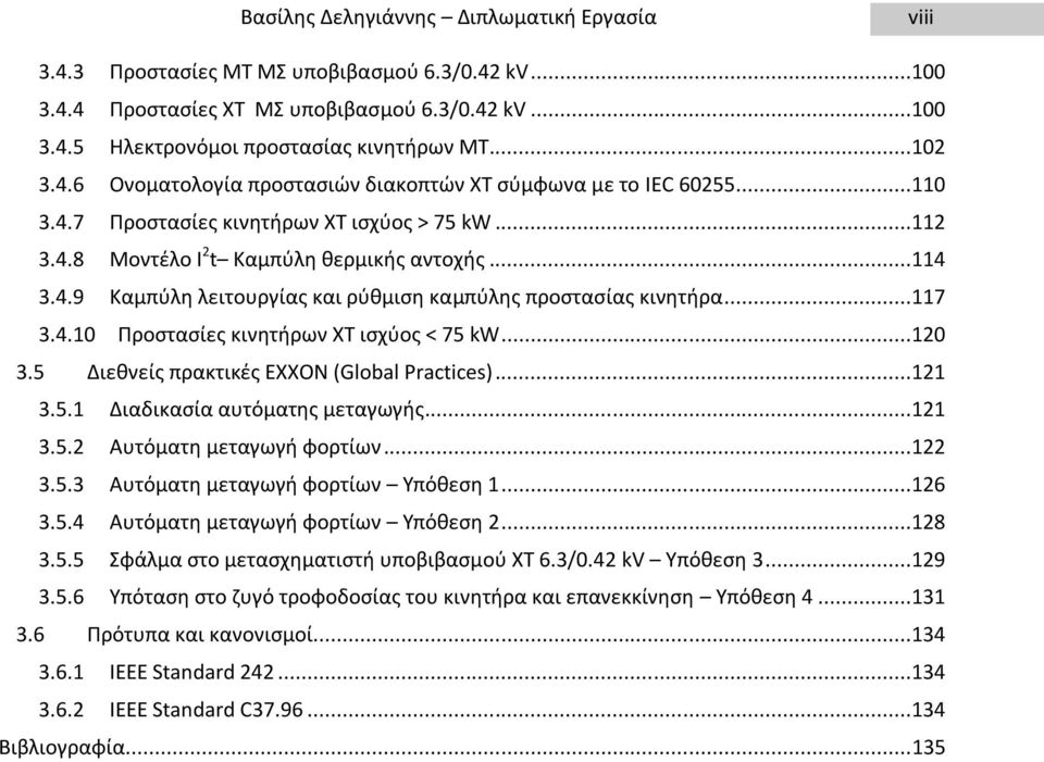 ..117 3.4.10 Προστασίες κινητήρων ΧΤ ισχύος < 75 kw...120 3.5 Διεθνείς πρακτικές EXXON (Global Practices)...121 3.5.1 Διαδικασία αυτόματης μεταγωγής...121 3.5.2 Αυτόματη μεταγωγή φορτίων...122 3.5.3 Αυτόματη μεταγωγή φορτίων Υπόθεση 1.