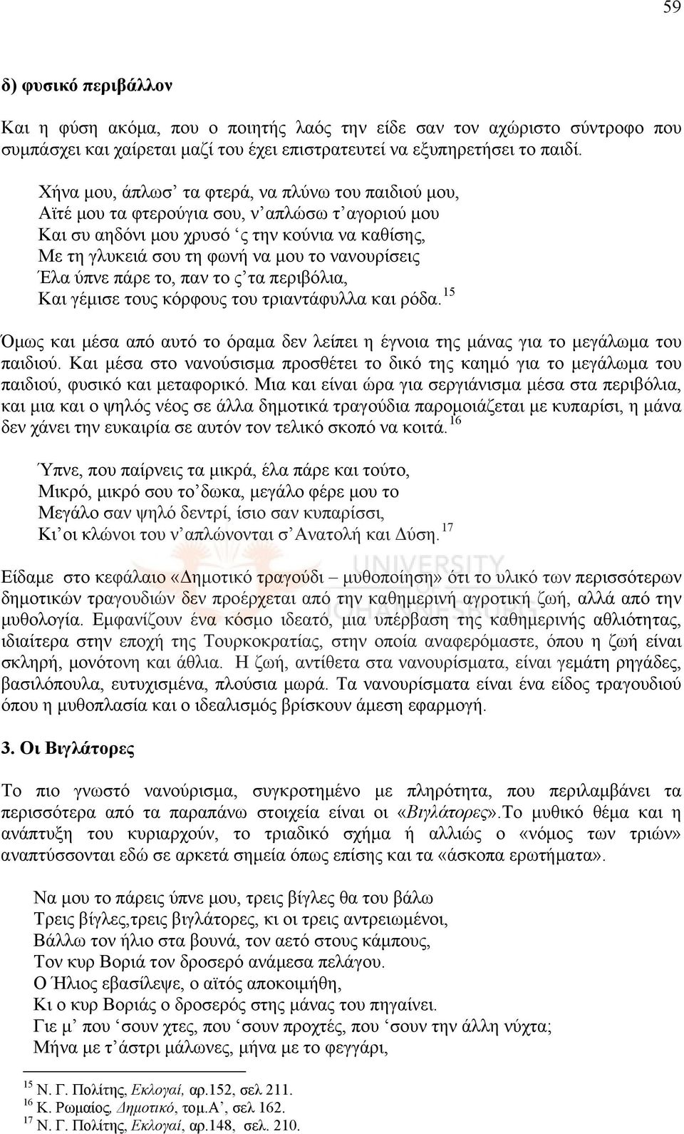 Έλα ύπνε πάρε το, παν το ς τα περιβόλια, Και γέμισε τους κόρφους του τριαντάφυλλα και ρόδα. 15 Όμως και μέσα από αυτό το όραμα δεν λείπει η έγνοια της μάνας για το μεγάλωμα του παιδιού.