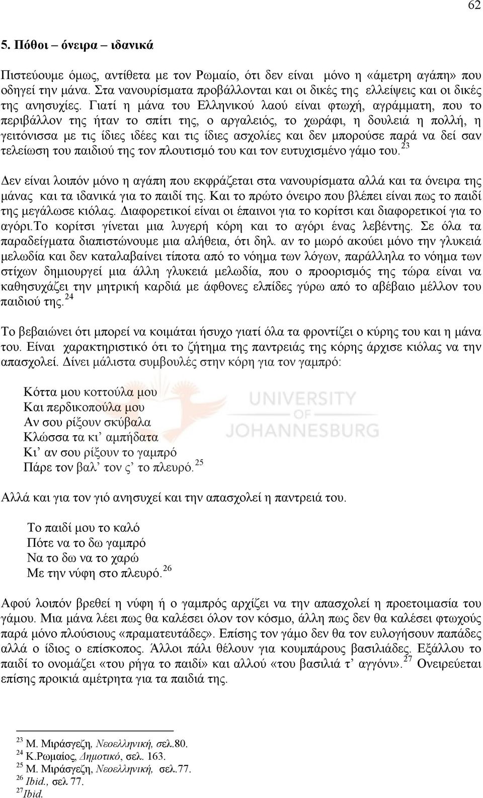 Γιατί η μάνα του Ελληνικού λαού είναι φτωχή, αγράμματη, που το περιβάλλον της ήταν το σπίτι της, ο αργαλειός, το χωράφι, η δουλειά η πολλή, η γειτόνισσα με τις ίδιες ιδέες και τις ίδιες ασχολίες και