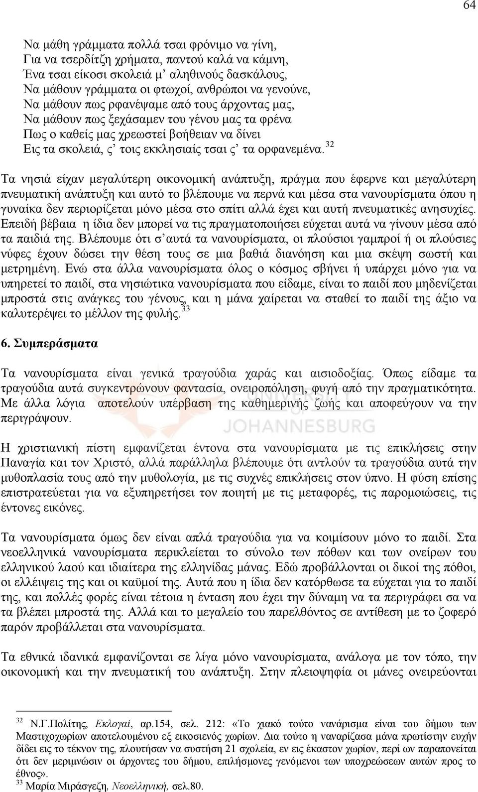 32 Τα νησιά είχαν μεγαλύτερη οικονομική ανάπτυξη, πράγμα που έφερνε και μεγαλύτερη πνευματική ανάπτυξη και αυτό το βλέπουμε να περνά και μέσα στα νανουρίσματα όπου η γυναίκα δεν περιορίζεται μόνο