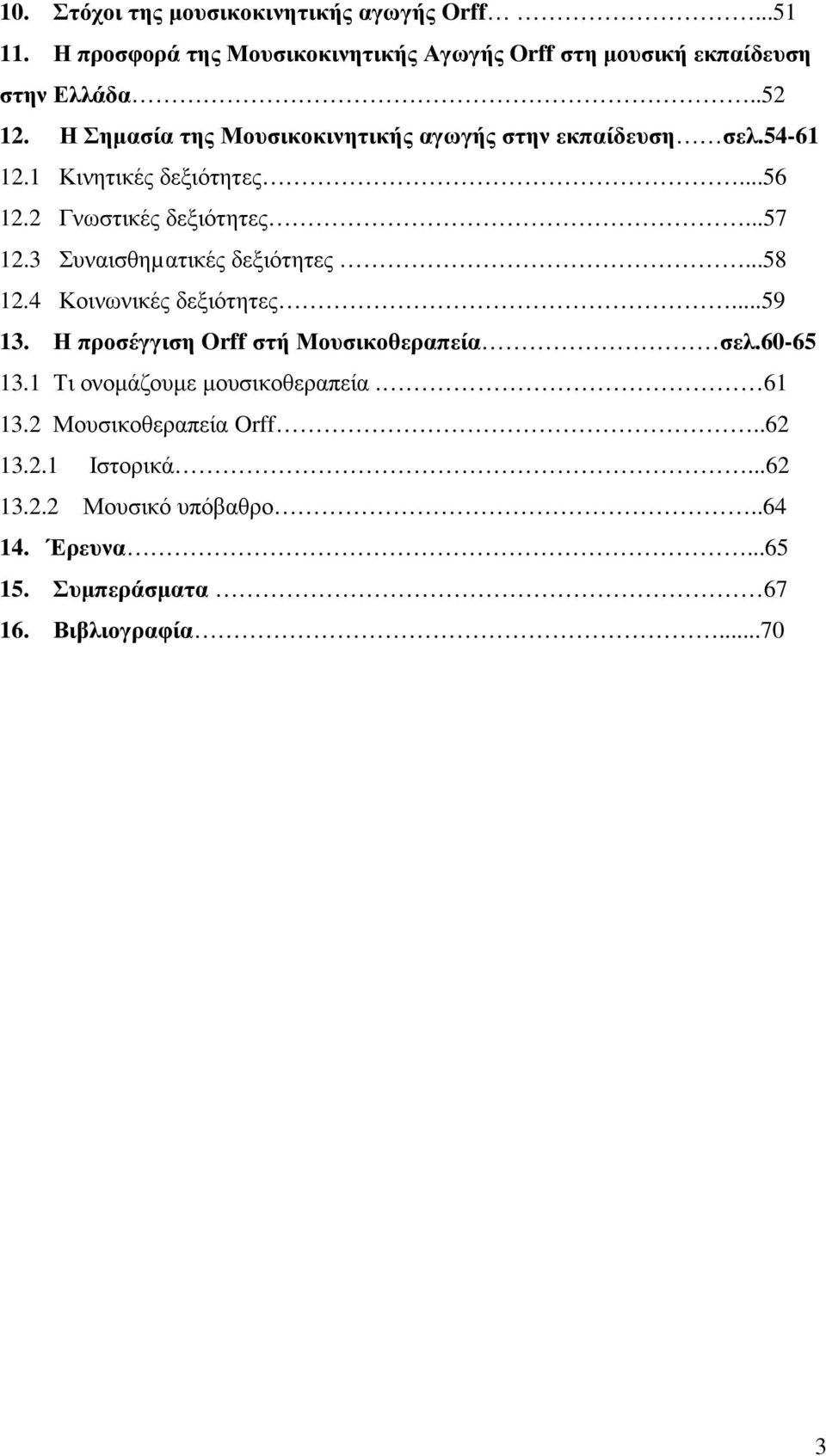 3 Συναισθηµατικές δεξιότητες...58 12.4 Κοινωνικές δεξιότητες...59 13. Η προσέγγιση Orff στή Μουσικοθεραπεία σελ.60-65 13.