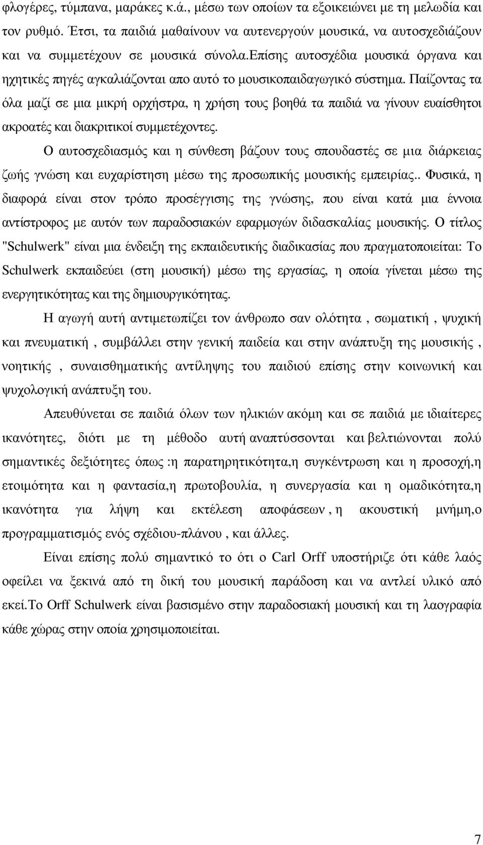 Παίζοντας τα όλα µαζί σε µια µικρή ορχήστρα, η χρήση τους βοηθά τα παιδιά να γίνουν ευαίσθητοι ακροατές και διακριτικοί συµµετέχοντες.