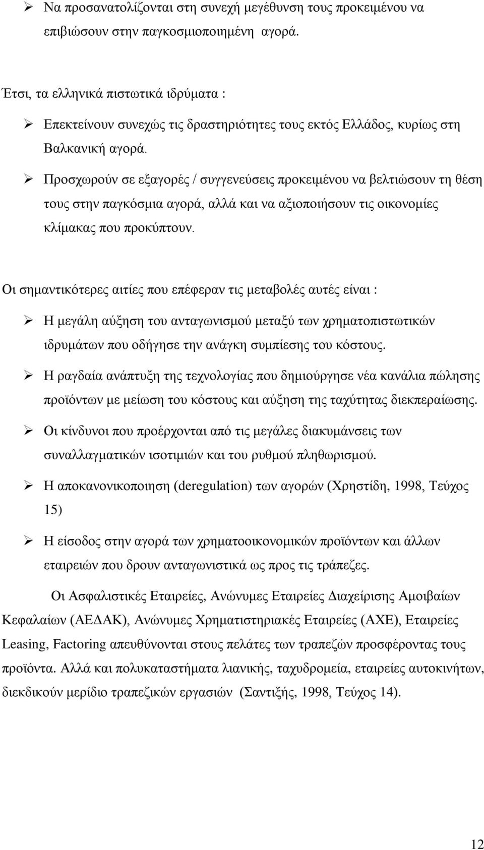 Προσχωρούν σε εξαγορές / συγγενεύσεις προκειμένου να βελτιώσουν τη θέση τους στην παγκόσμια αγορά, αλλά και να αξιοποιήσουν τις οικονομίες κλίμακας που προκύπτουν.