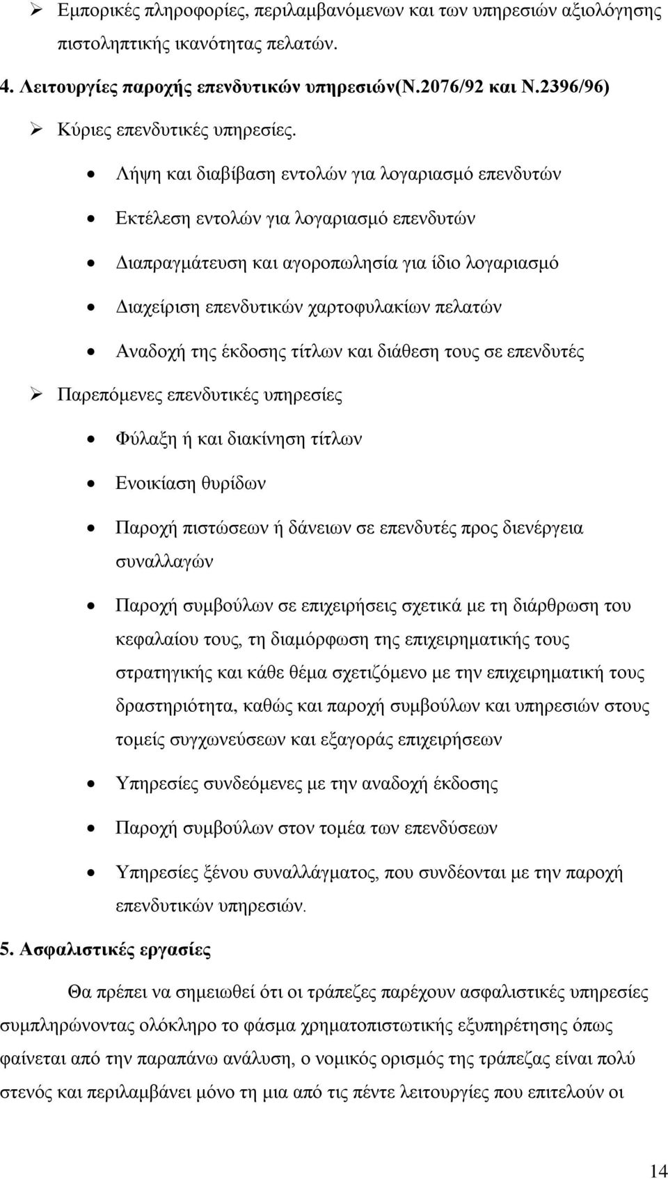 Λήψη και διαβίβαση εντολών για λογαριασμό επενδυτών Εκτέλεση εντολών για λογαριασμό επενδυτών Διαπραγμάτευση και αγοροπωλησία για ίδιο λογαριασμό Διαχείριση επενδυτικών χαρτοφυλακίων πελατών Αναδοχή