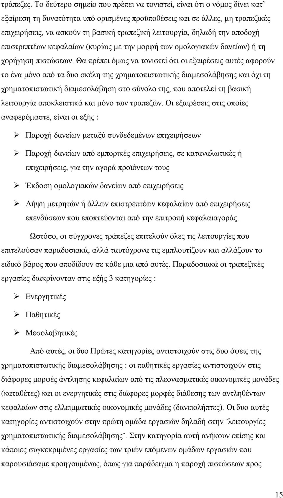 λειτουργία, δηλαδή την αποδοχή επιστρεπτέων κεφαλαίων (κυρίως με την μορφή των ομολογιακών δανείων) ή τη χορήγηση πιστώσεων.