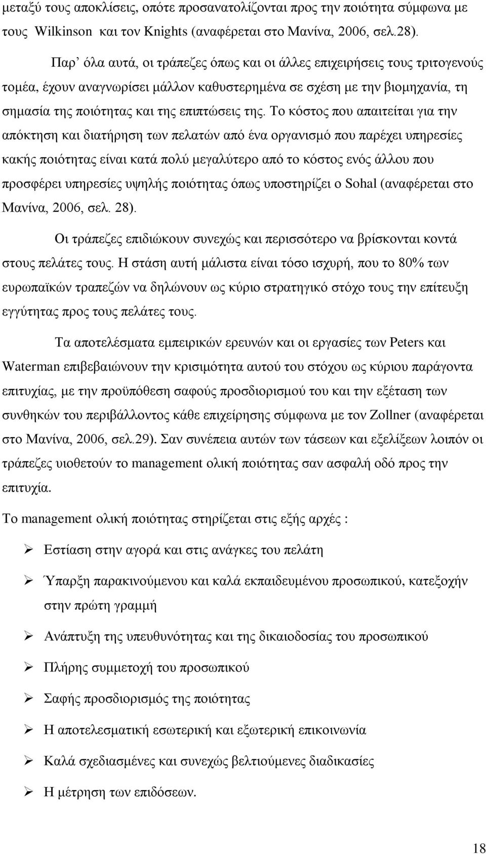 Το κόστος που απαιτείται για την απόκτηση και διατήρηση των πελατών από ένα οργανισμό που παρέχει υπηρεσίες κακής ποιότητας είναι κατά πολύ μεγαλύτερο από το κόστος ενός άλλου που προσφέρει υπηρεσίες