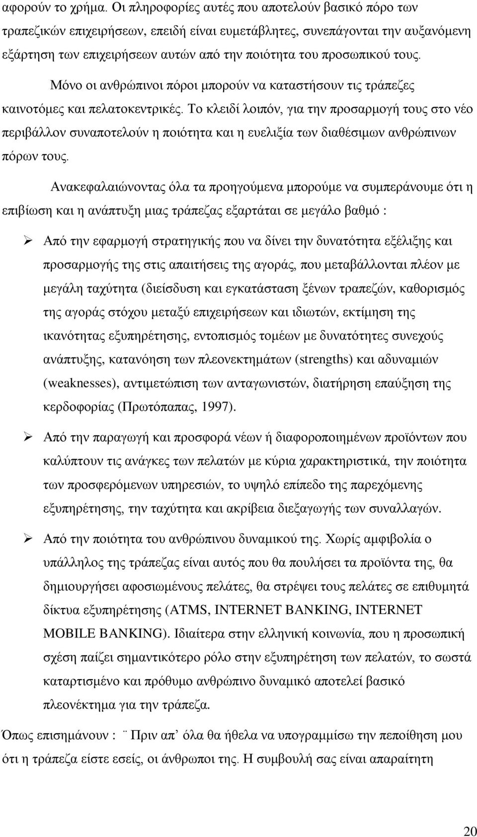 Μόνο οι ανθρώπινοι πόροι μπορούν να καταστήσουν τις τράπεζες καινοτόμες και πελατοκεντρικές.