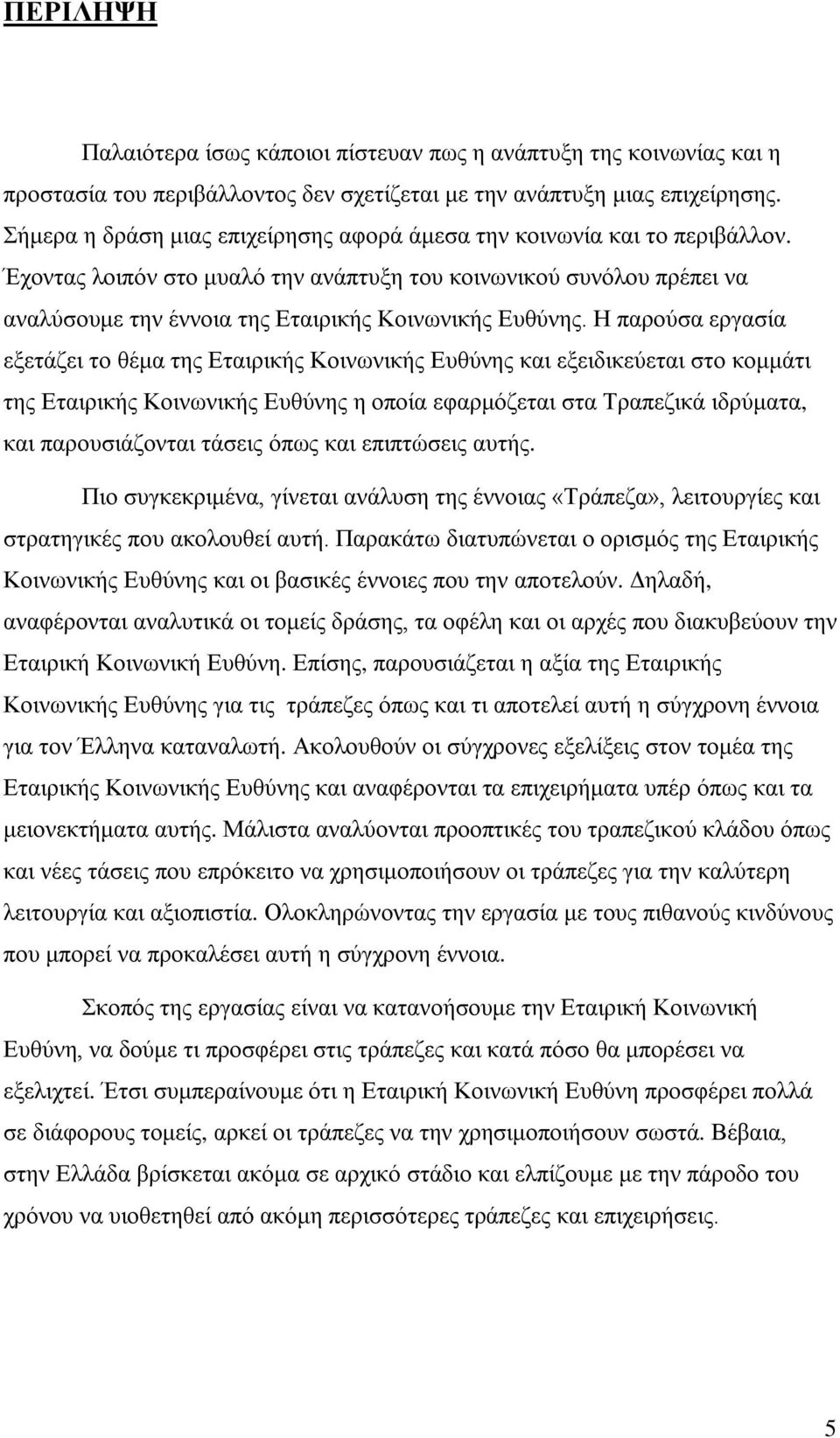 Έχοντας λοιπόν στο μυαλό την ανάπτυξη του κοινωνικού συνόλου πρέπει να αναλύσουμε την έννοια της Εταιρικής Κοινωνικής Ευθύνης.