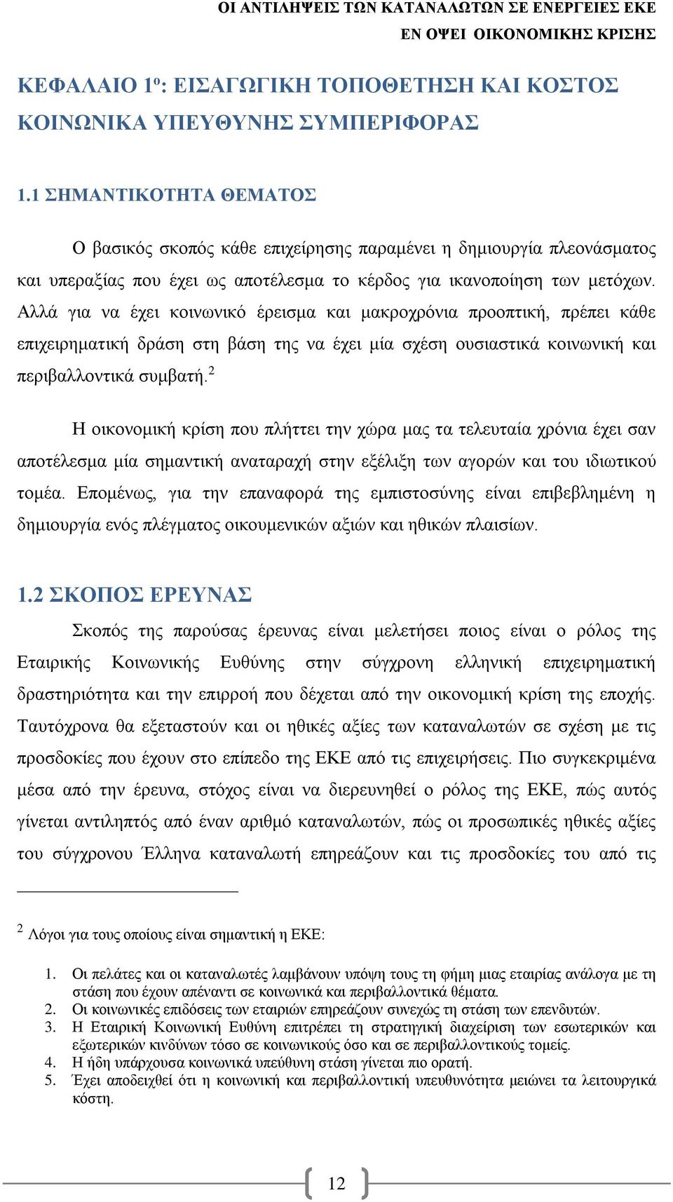 Αλλά για να έχει κοινωνικό έρεισμα και μακροχρόνια προοπτική, πρέπει κάθε επιχειρηματική δράση στη βάση της να έχει μία σχέση ουσιαστικά κοινωνική και περιβαλλοντικά συμβατή.