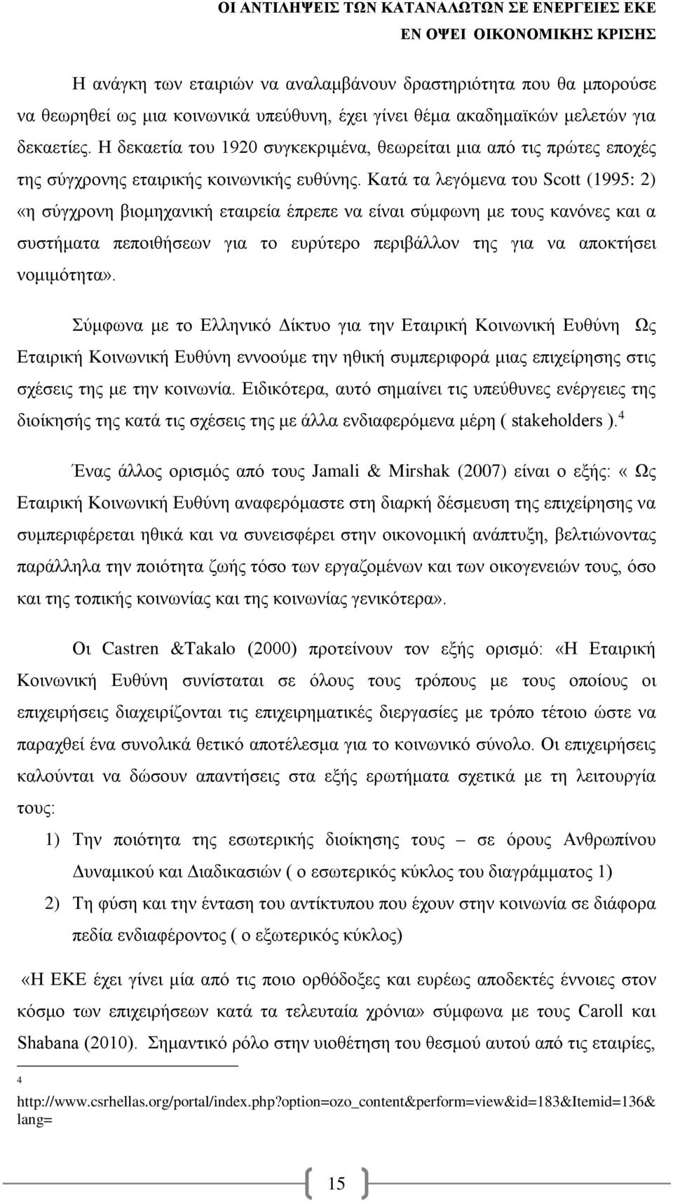 Κατά τα λεγόμενα του Scott (1995: 2) «η σύγχρονη βιομηχανική εταιρεία έπρεπε να είναι σύμφωνη με τους κανόνες και α συστήματα πεποιθήσεων για το ευρύτερο περιβάλλον της για να αποκτήσει νομιμότητα».