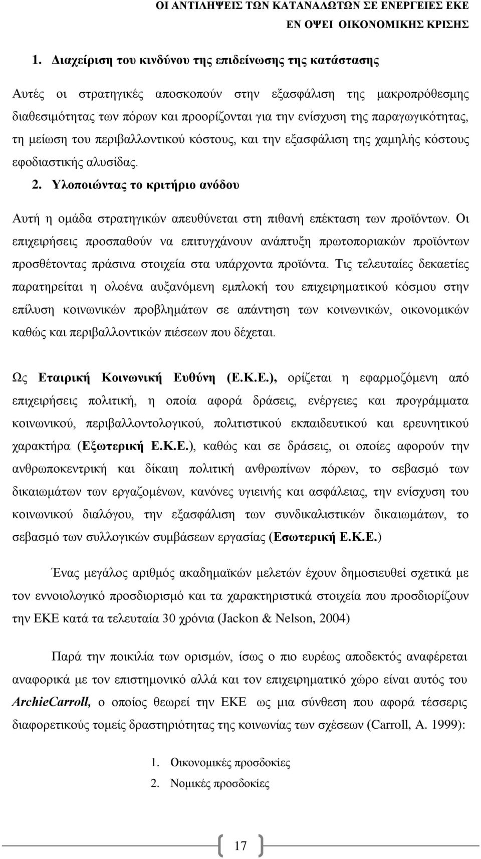 Υλοποιώντας το κριτήριο ανόδου Αυτή η ομάδα στρατηγικών απευθύνεται στη πιθανή επέκταση των προϊόντων.