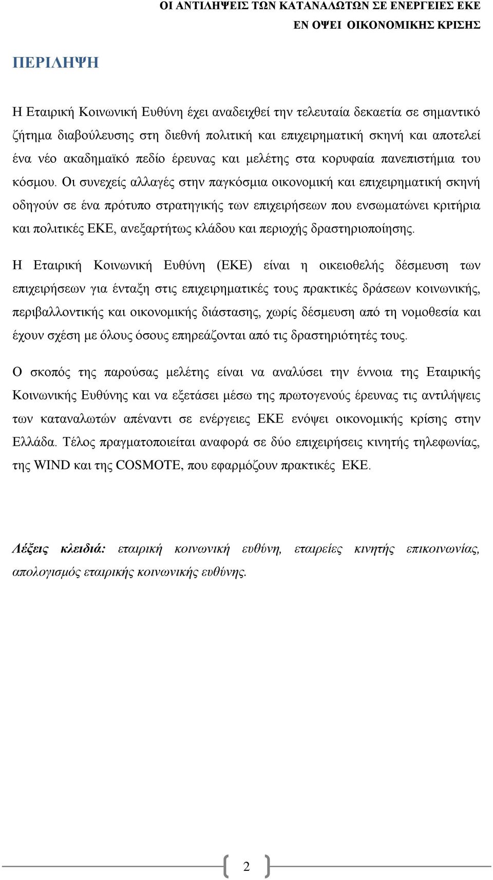 Οι συνεχείς αλλαγές στην παγκόσμια οικονομική και επιχειρηματική σκηνή οδηγούν σε ένα πρότυπο στρατηγικής των επιχειρήσεων που ενσωματώνει κριτήρια και πολιτικές ΕΚΕ, ανεξαρτήτως κλάδου και περιοχής