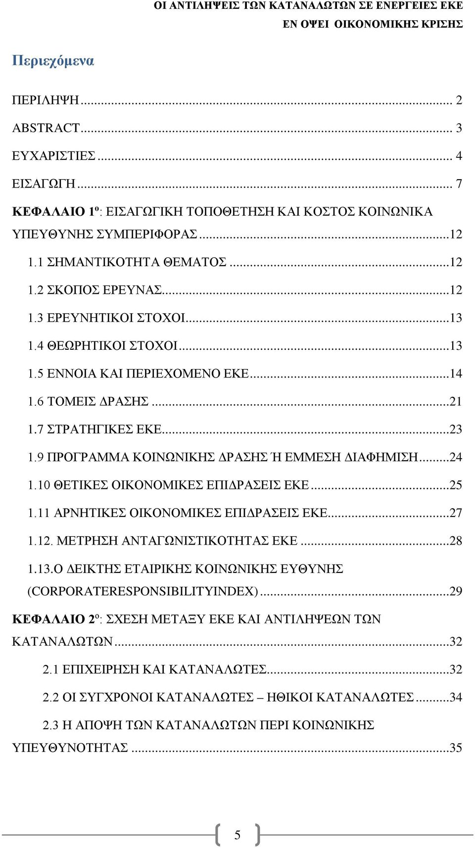 10 ΘΕΤΙΚΕΣ ΟΙΚΟΝΟΜΙΚΕΣ ΕΠΙΔΡΑΣΕΙΣ ΕΚΕ...25 1.11 ΑΡΝΗΤΙΚΕΣ ΟΙΚΟΝΟΜΙΚΕΣ ΕΠΙΔΡΑΣΕΙΣ ΕΚΕ...27 1.12. ΜΕΤΡΗΣΗ ΑΝΤΑΓΩΝΙΣΤΙΚΟΤΗΤΑΣ ΕΚΕ...28 1.13.