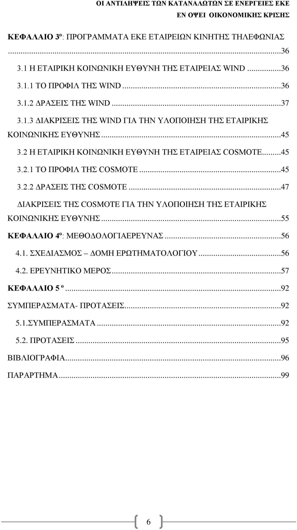 ..45 3.2.2 ΔΡΑΣΕΙΣ ΤΗΣ COSMOTE...47 ΔΙΑΚΡΙΣΕΙΣ ΤΗΣ COSMOTE ΓΙΑ ΤΗΝ ΥΛΟΠΟΙΗΣΗ ΤΗΣ ΕΤΑΙΡΙΚΗΣ ΚΟΙΝΩΝΙΚΗΣ ΕΥΘΥΝΗΣ...55 ΚΕΦΑΛΑΙΟ 4 ο : ΜΕΘΟΔΟΛΟΓΙΑΕΡΕΥΝΑΣ...56 4.1.