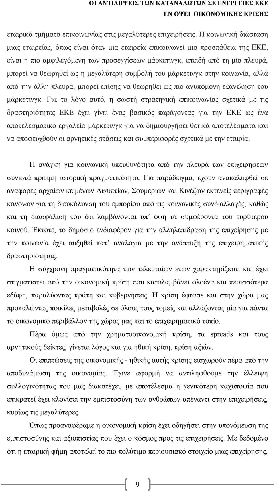 θεωρηθεί ως η μεγαλύτερη συμβολή του μάρκετινγκ στην κοινωνία, αλλά από την άλλη πλευρά, μπορεί επίσης να θεωρηθεί ως πιο ανυπόμονη εξάντληση του μάρκετινγκ.