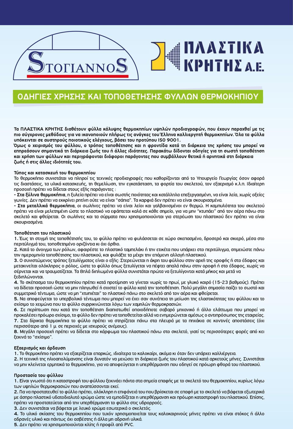 Όµως ο χειρισµός του φύλλου, ο τρόπος τοποθέτησης και η φροντίδα κατά τη διάρκεια της χρήσης του µπορεί να επηρεάσουν σηµαντικά τη διάρκεια ζωής του ή άλλες ιδιότητες.