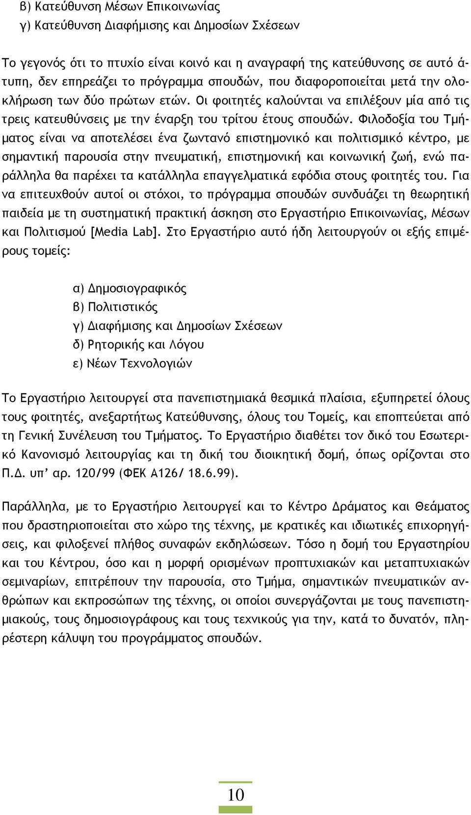 Φιλοδοξία του Τµή- µατος είναι να αποτελέσει ένα ζωντανό επιστηµονικό και πολιτισµικό κέντρο, µε σηµαντική παρουσία στην πνευµατική, επιστηµονική και κοινωνική ζωή, ενώ παράλληλα θα παρέχει τα