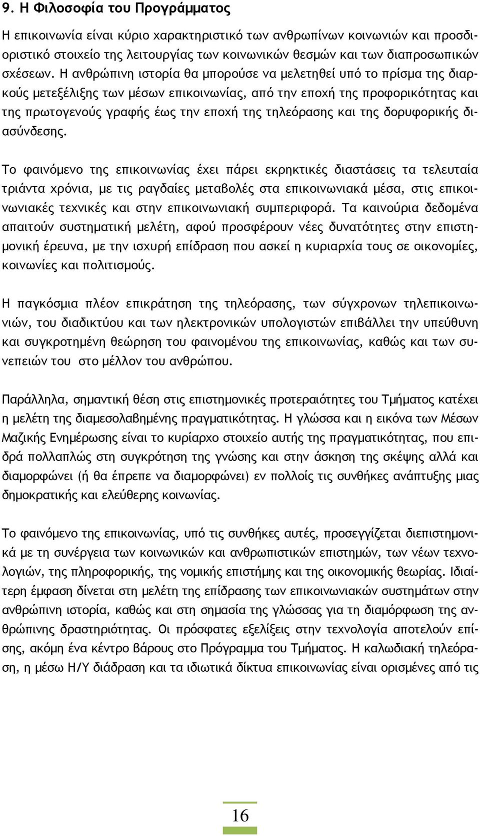 και της δορυφορικής διασύνδεσης.