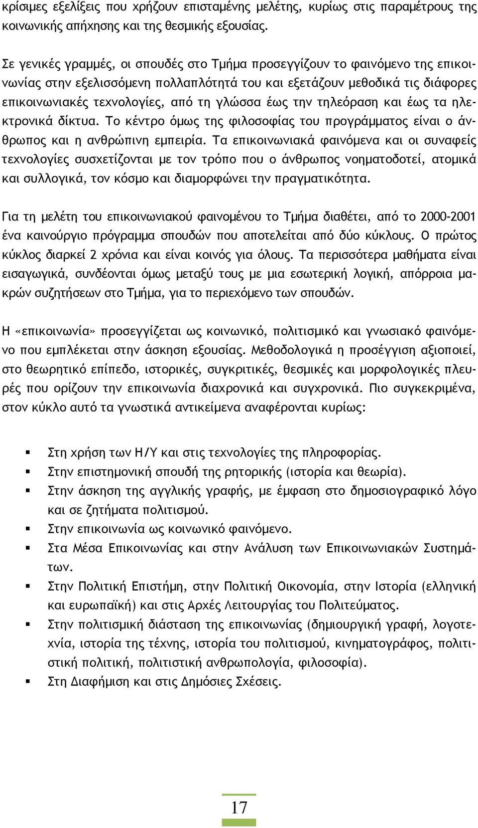 έως την τηλεόραση και έως τα ηλεκτρονικά δίκτυα. Το κέντρο όµως της φιλοσοφίας του προγράµµατος είναι ο άνθρωπος και η ανθρώπινη εµπειρία.