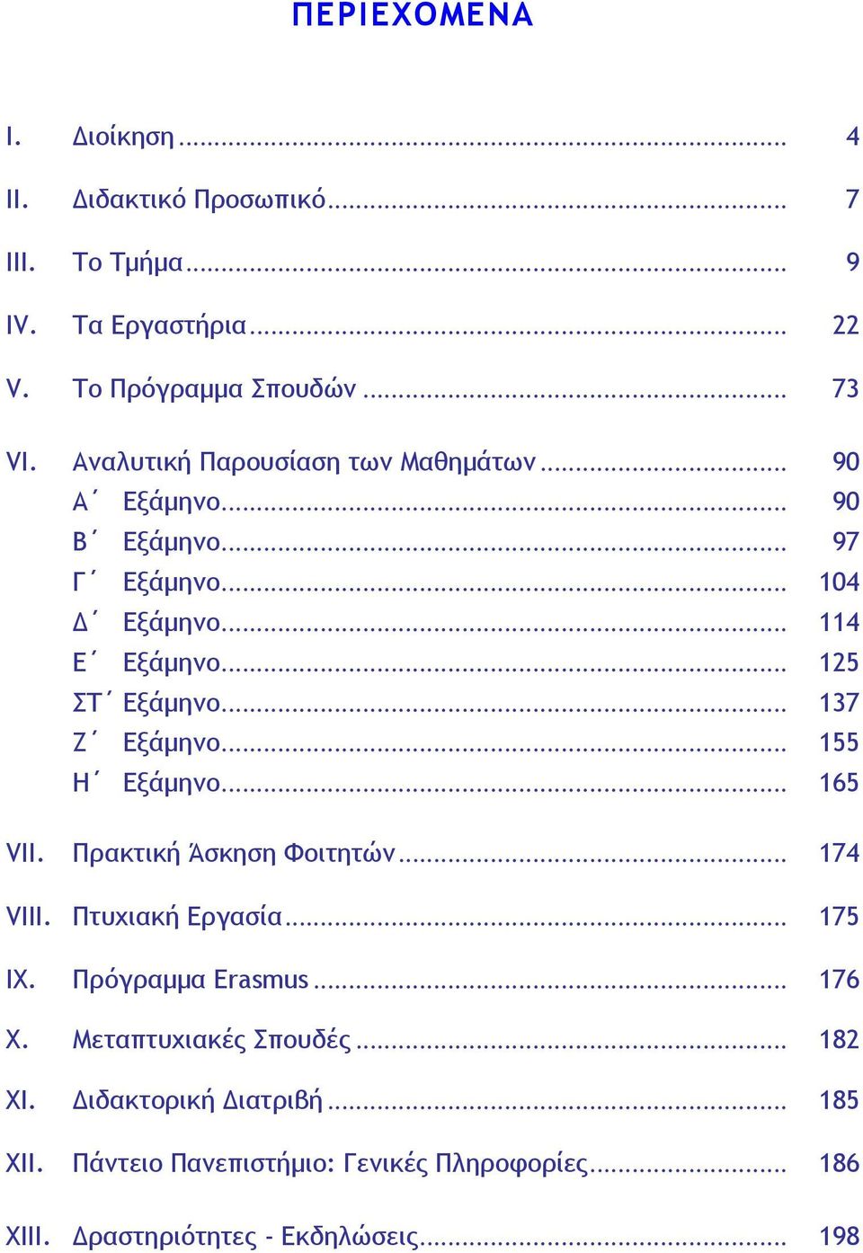 .. 137 Ζ Εξάµηνο... 155 Η Εξάµηνο... 165 VII. Πρακτική Άσκηση Φοιτητών... 174 VIII. Πτυχιακή Εργασία... 175 IX. Πρόγραµµα Erasmus... 176 X.