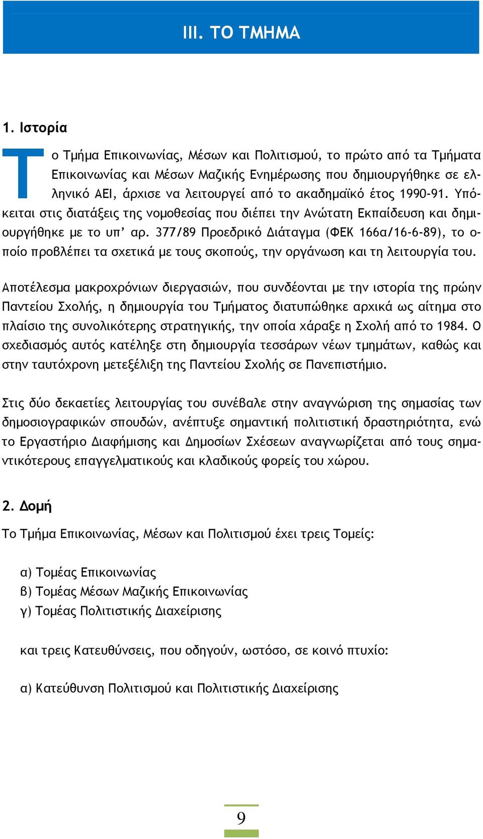 1990-91. Υπόκειται στις διατάξεις της νοµοθεσίας που διέπει την Ανώτατη Εκπαίδευση και δηµιουργήθηκε µε το υπ αρ.