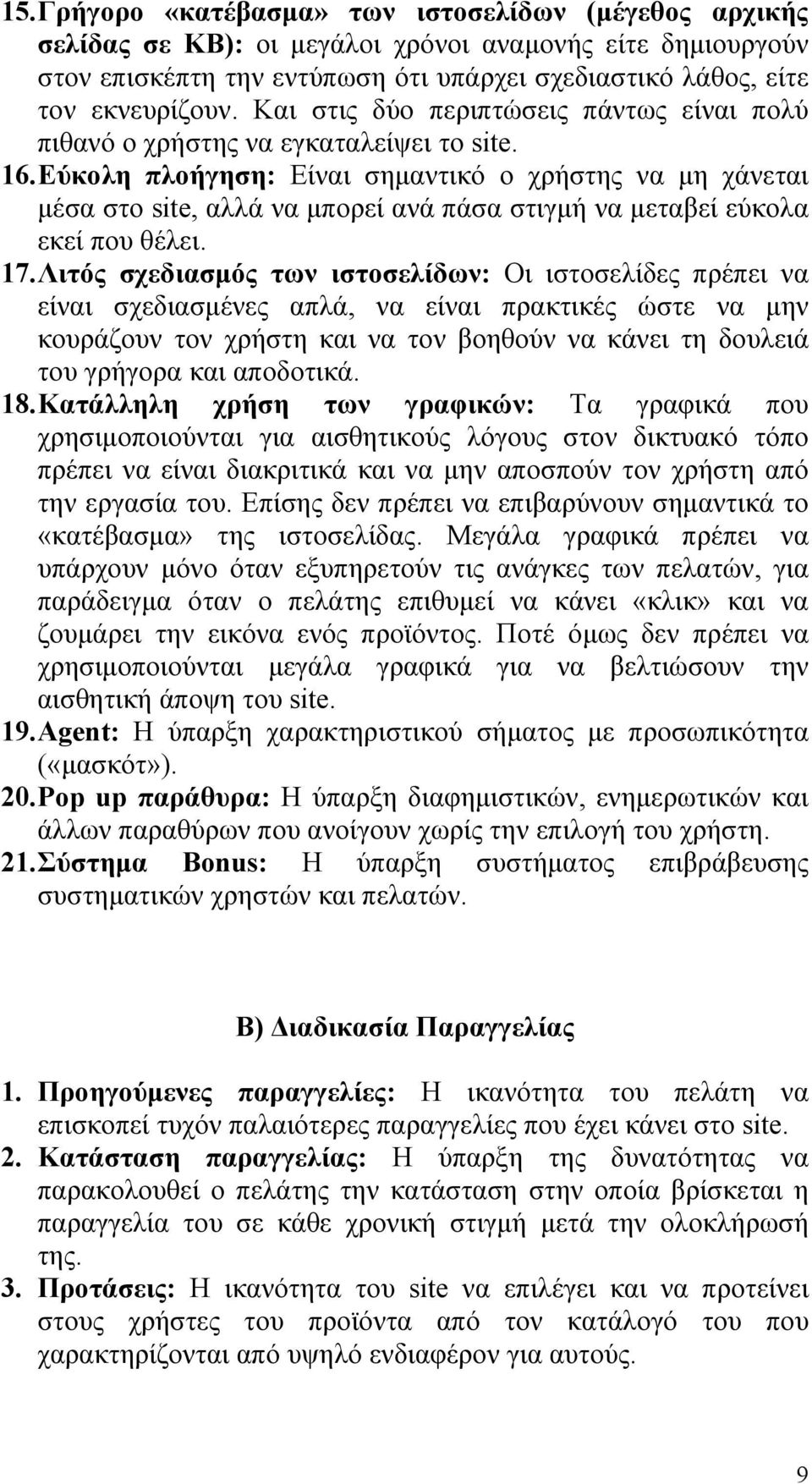 Εύκολη πλοήγηση: Είναι σημαντικό ο χρήστης να μη χάνεται μέσα στο site, αλλά να μπορεί ανά πάσα στιγμή να μεταβεί εύκολα εκεί που θέλει. 17.