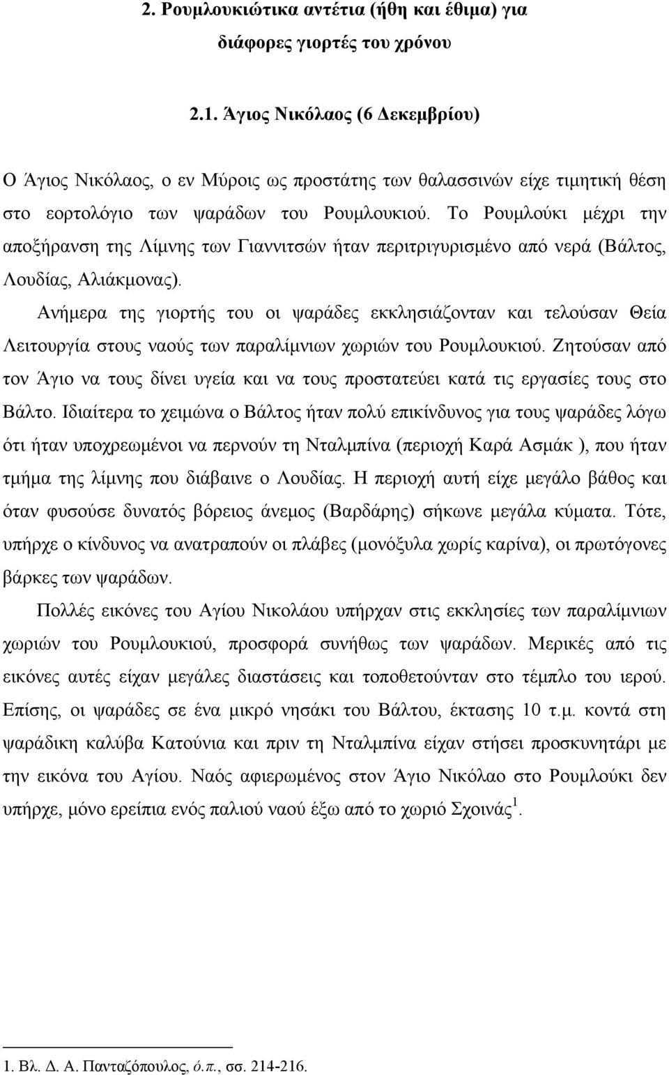 Το Ρουμλούκι μέχρι την αποξήρανση της Λίμνης των Γιαννιτσών ήταν περιτριγυρισμένο από νερά (Βάλτος, Λουδίας, Αλιάκμονας).