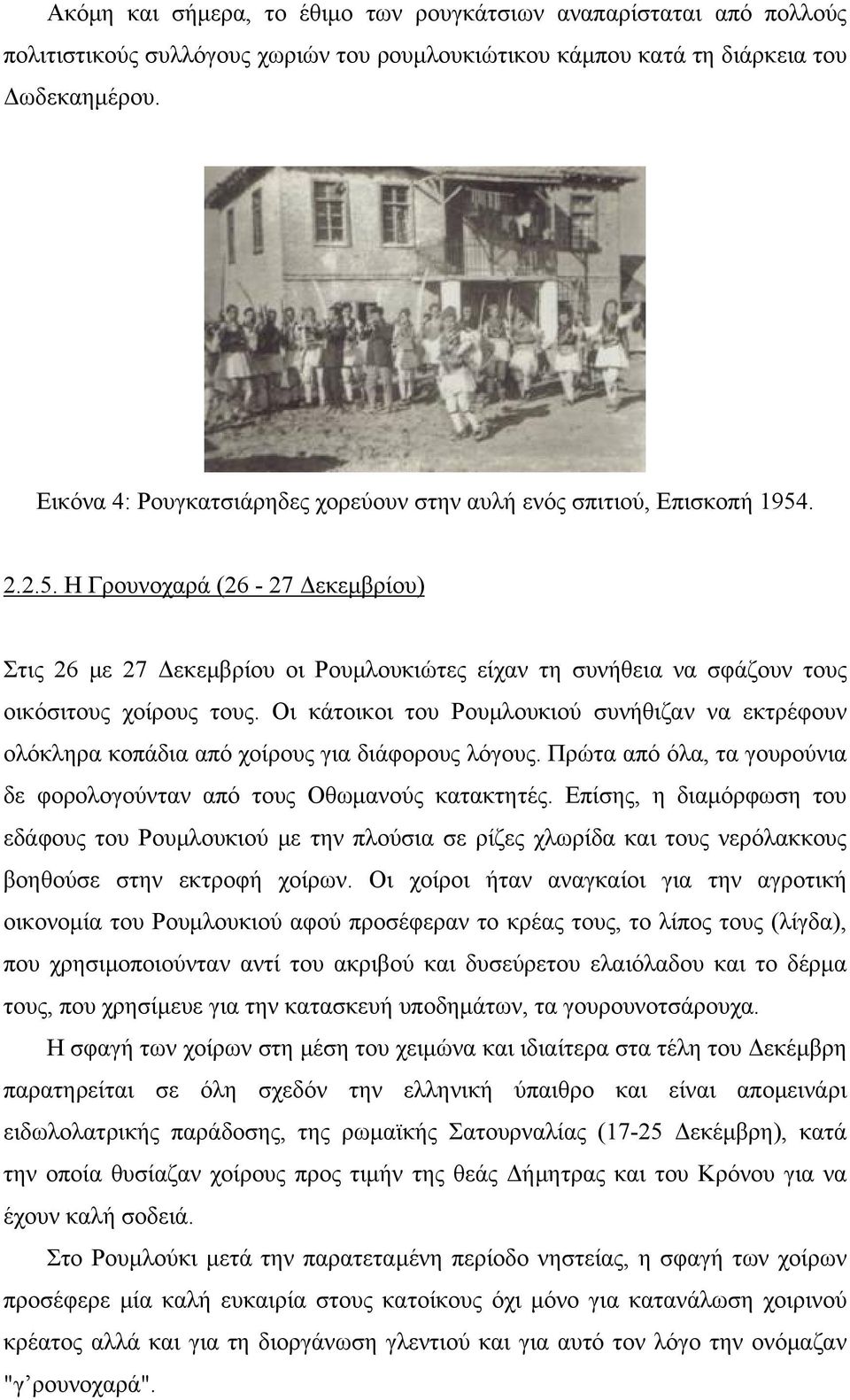 . 2.2.5. Η Γρουνοχαρά (26-27 Δεκεμβρίου) Στις 26 με 27 Δεκεμβρίου οι Ρουμλουκιώτες είχαν τη συνήθεια να σφάζουν τους οικόσιτους χοίρους τους.