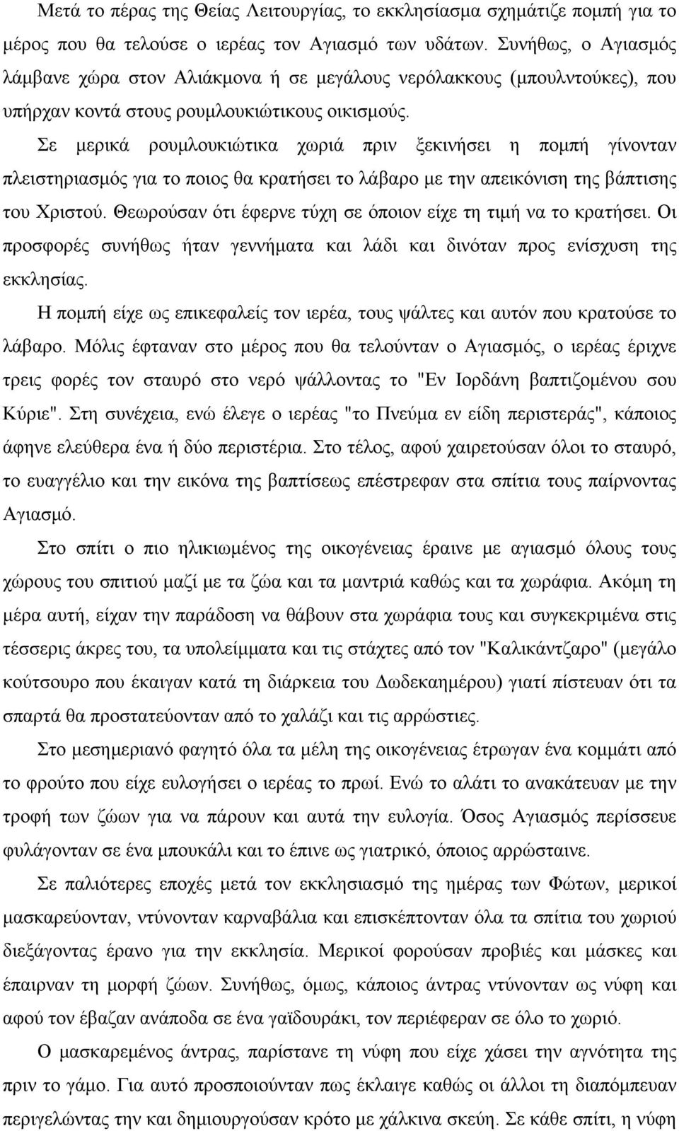 Σε μερικά ρουμλουκιώτικα χωριά πριν ξεκινήσει η πομπή γίνονταν πλειστηριασμός για το ποιος θα κρατήσει το λάβαρο με την απεικόνιση της βάπτισης του Χριστού.