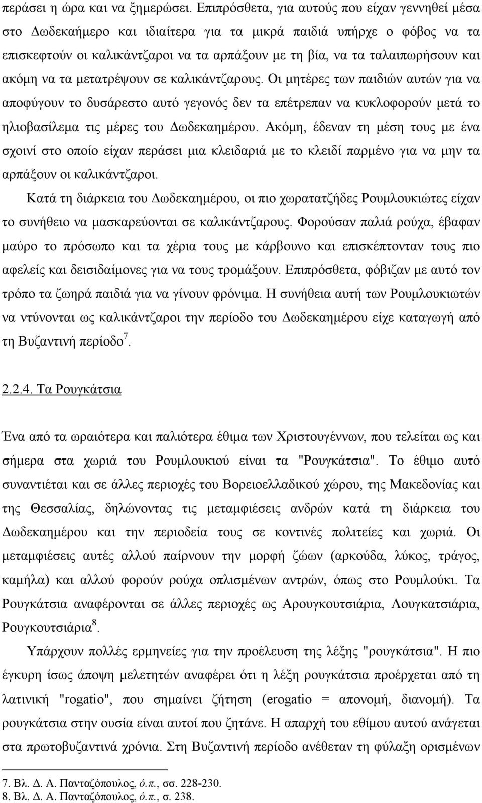 ακόμη να τα μετατρέψουν σε καλικάντζαρους. Οι μητέρες των παιδιών αυτών για να αποφύγουν το δυσάρεστο αυτό γεγονός δεν τα επέτρεπαν να κυκλοφορούν μετά το ηλιοβασίλεμα τις μέρες του Δωδεκαημέρου.