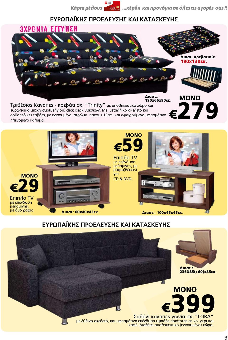 και αφαιρούμενο υφασμάτινο πλενόμενο κάλυμα. 190x66x90εκ. 279 29 Επιπλο TV με επένδυση μελαμίνης, με δύο ράφια. Διαστ: 60x40x43εκ.