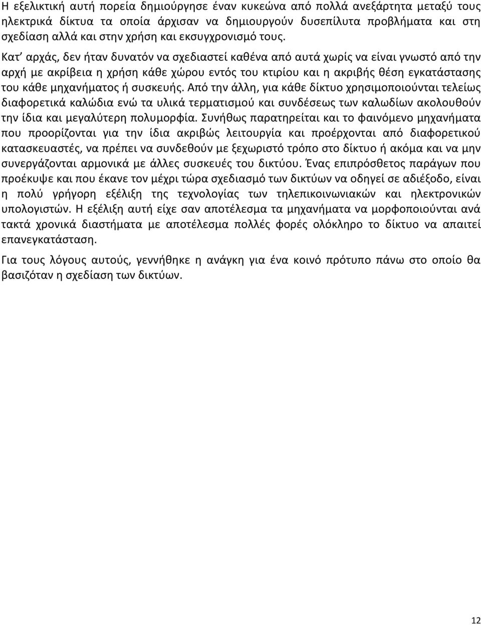 Κατ αρχάς, δεν ήταν δυνατόν να σχεδιαστεί καθένα από αυτά χωρίς να είναι γνωστό από την αρχή με ακρίβεια η χρήση κάθε χώρου εντός του κτιρίου και η ακριβής θέση εγκατάστασης του κάθε μηχανήματος ή