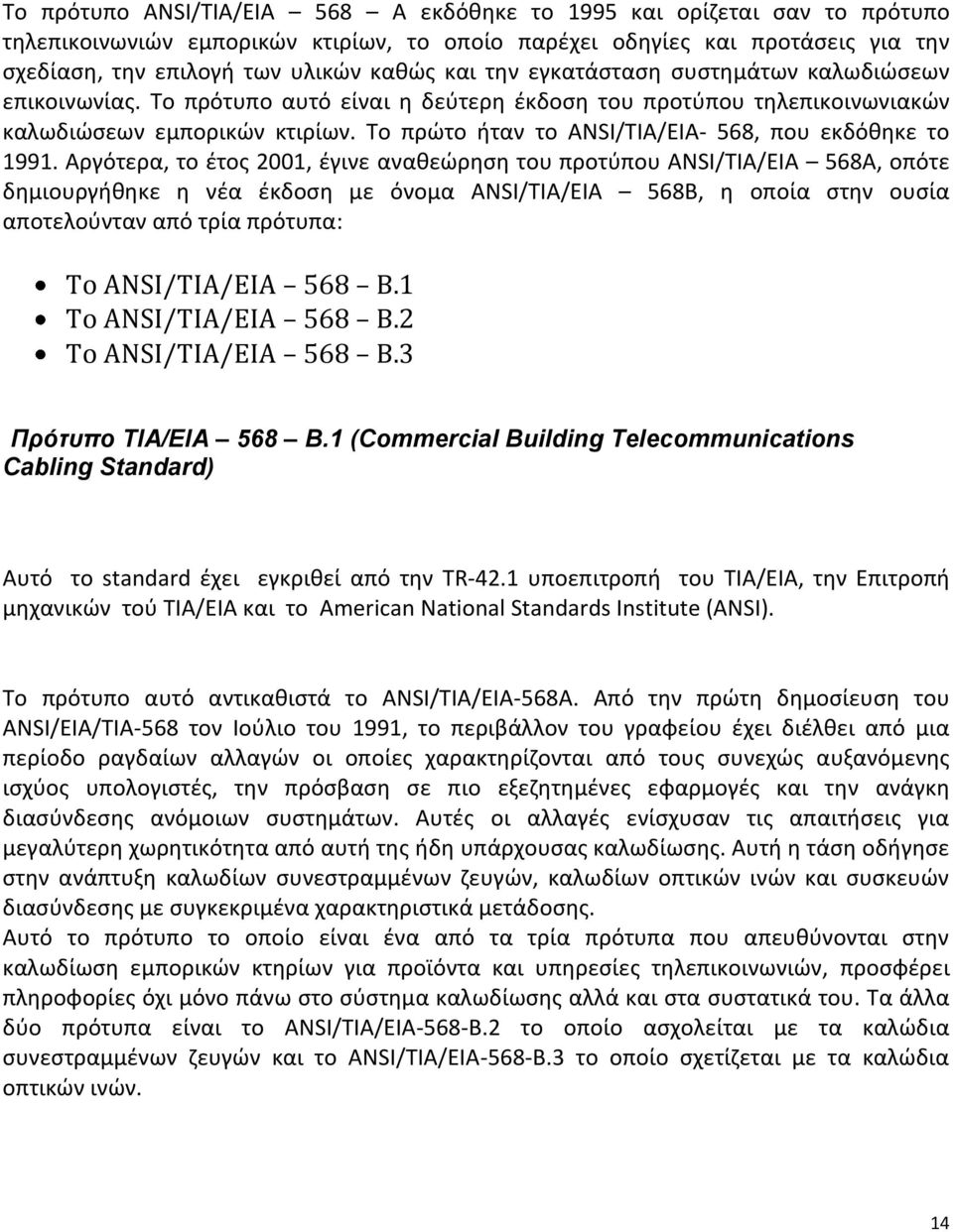 Το πρώτο ήταν το ANSI/TIA/EIA- 568, που εκδόθηκε το 1991.