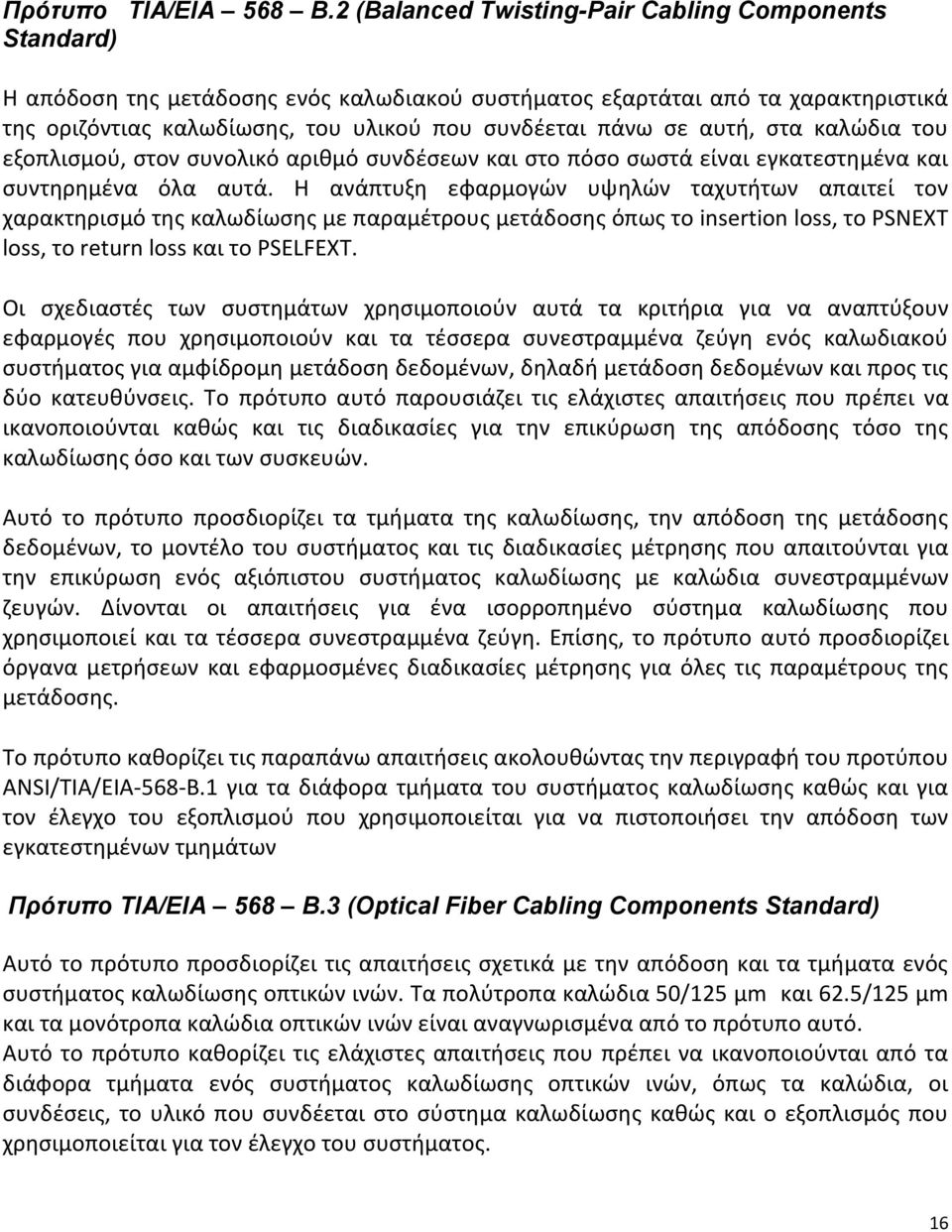 αυτή, στα καλώδια του εξοπλισμού, στον συνολικό αριθμό συνδέσεων και στο πόσο σωστά είναι εγκατεστημένα και συντηρημένα όλα αυτά.