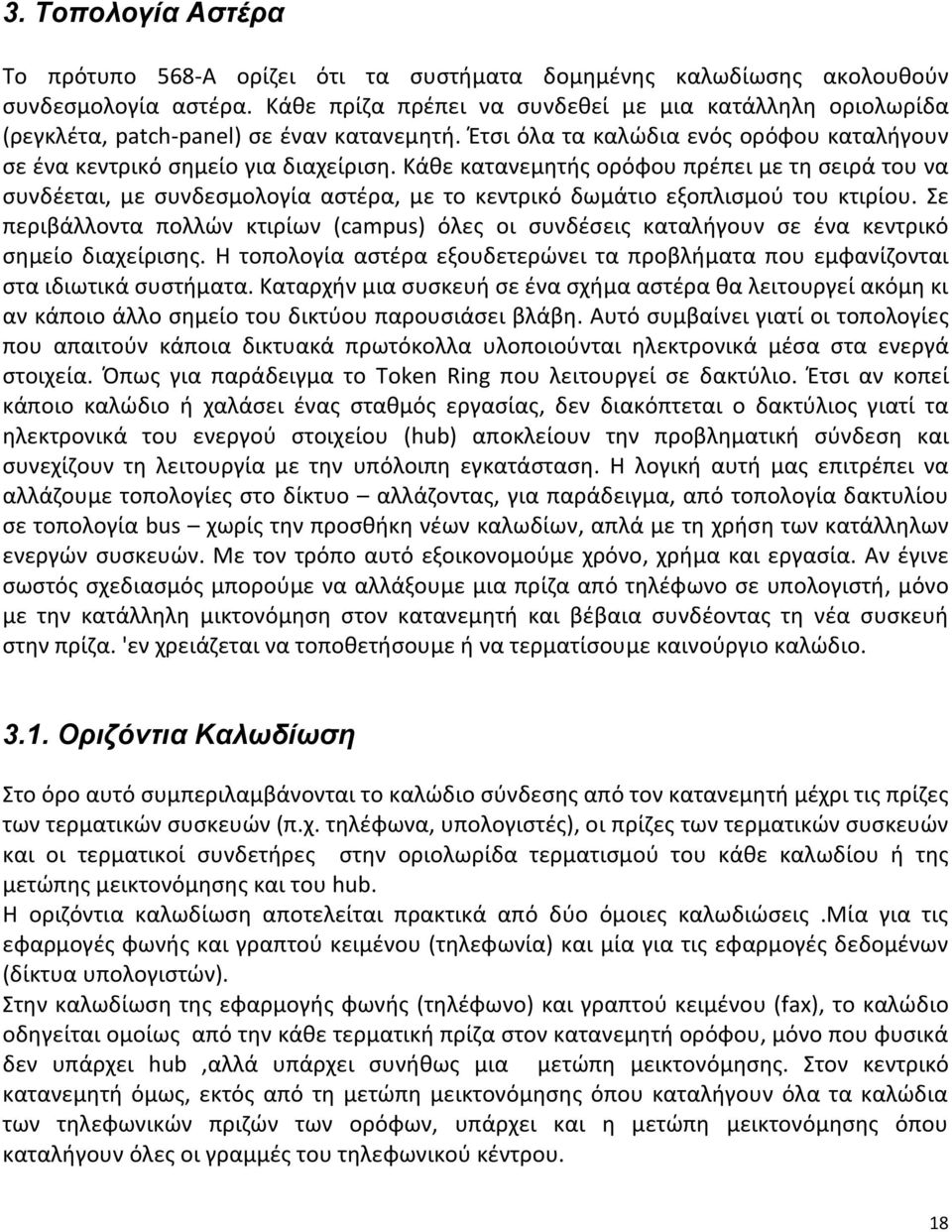Κάθε κατανεμητής ορόφου πρέπει με τη σειρά του να συνδέεται, με συνδεσμολογία αστέρα, με το κεντρικό δωμάτιο εξοπλισμού του κτιρίου.