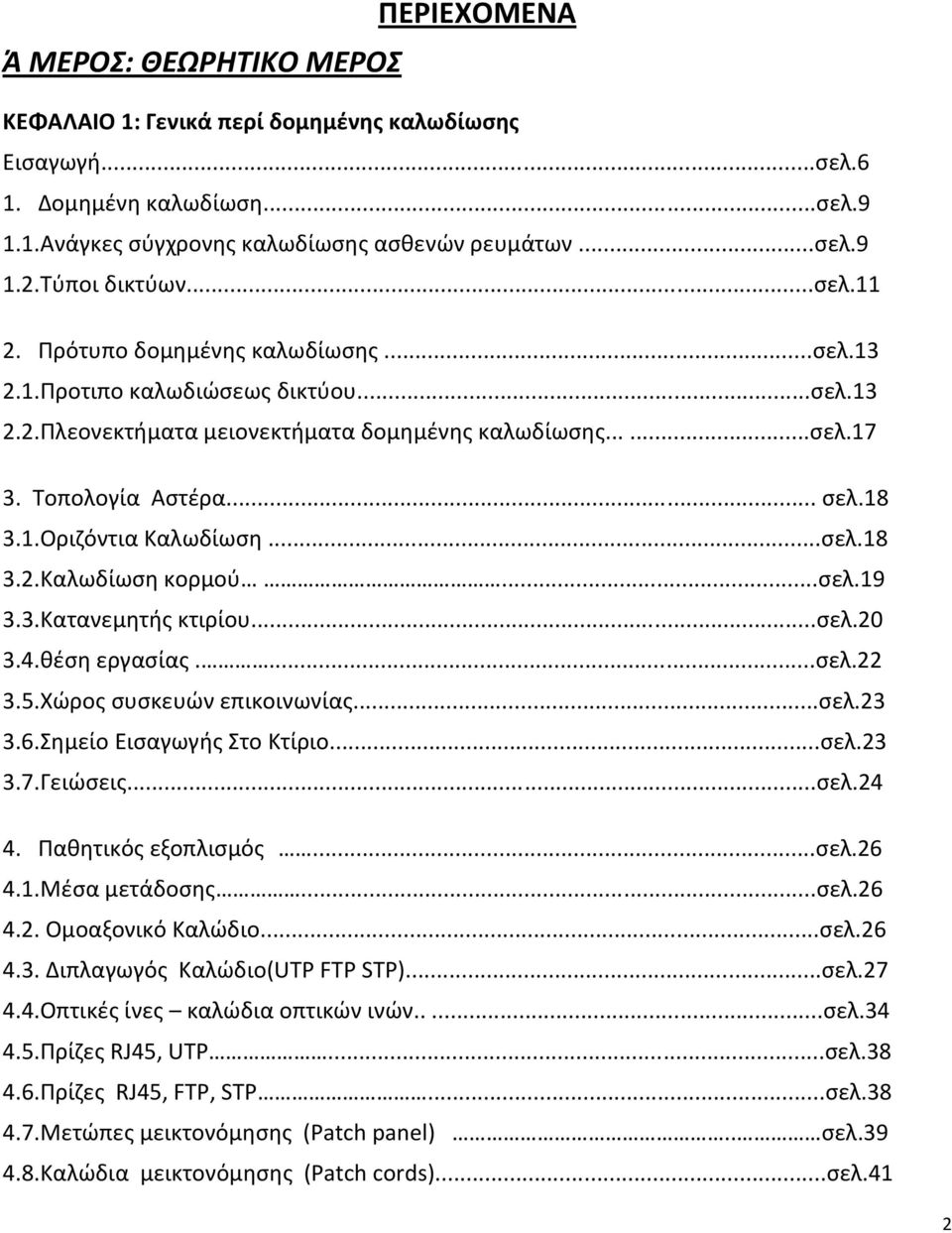 18 3.1.Οριζόντια Καλωδίωση...σελ.18 3.2.Καλωδίωση κορμού...σελ.19 3.3.Κατανεμητής κτιρίου...σελ.20 3.4.θέση εργασίας....σελ.22 3.5.Χώρος συσκευών επικοινωνίας...σελ.23 3.6.Σημείο Εισαγωγής Στο Κτίριο.