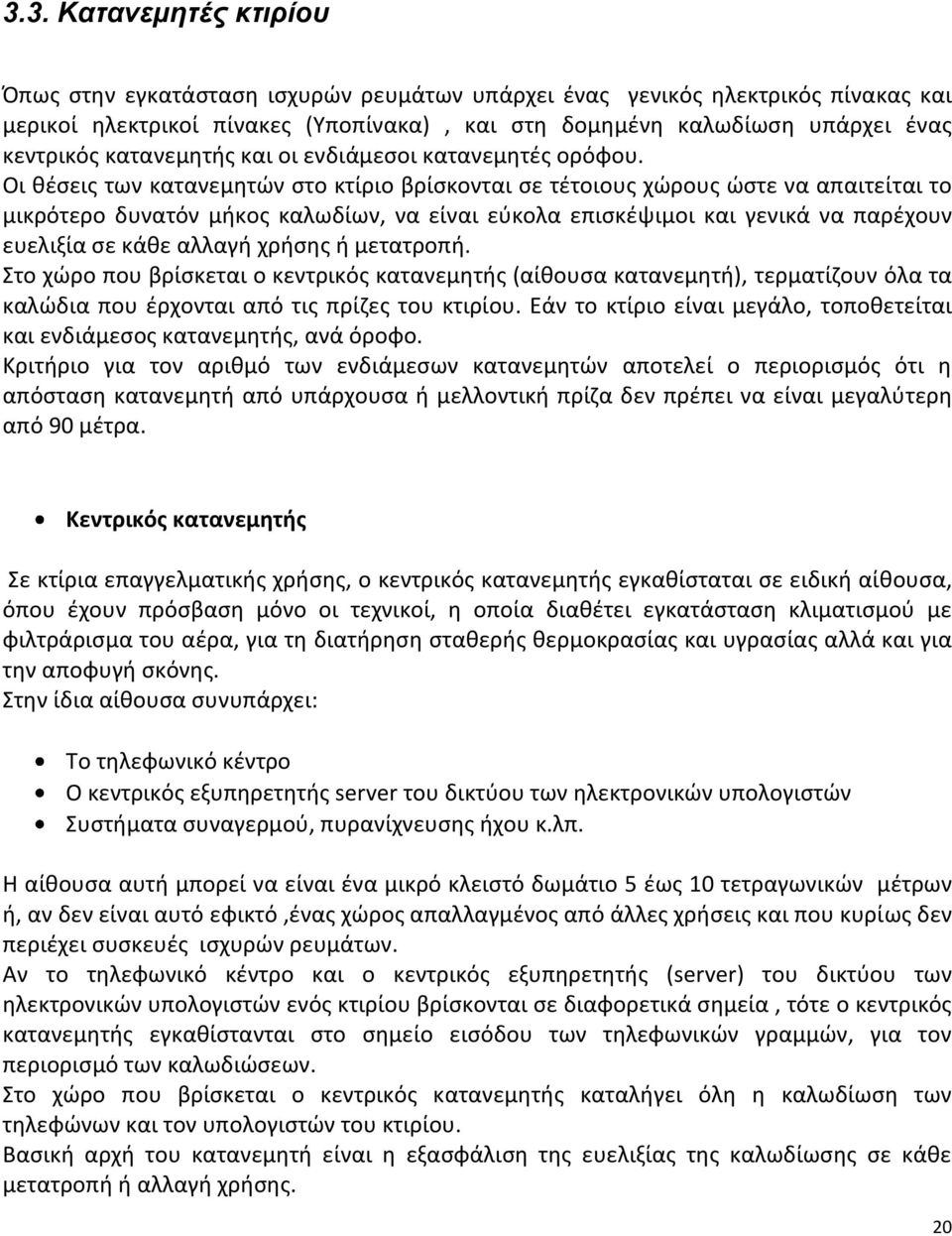 Οι θέσεις των κατανεμητών στο κτίριο βρίσκονται σε τέτοιους χώρους ώστε να απαιτείται το μικρότερο δυνατόν μήκος καλωδίων, να είναι εύκολα επισκέψιμοι και γενικά να παρέχουν ευελιξία σε κάθε αλλαγή