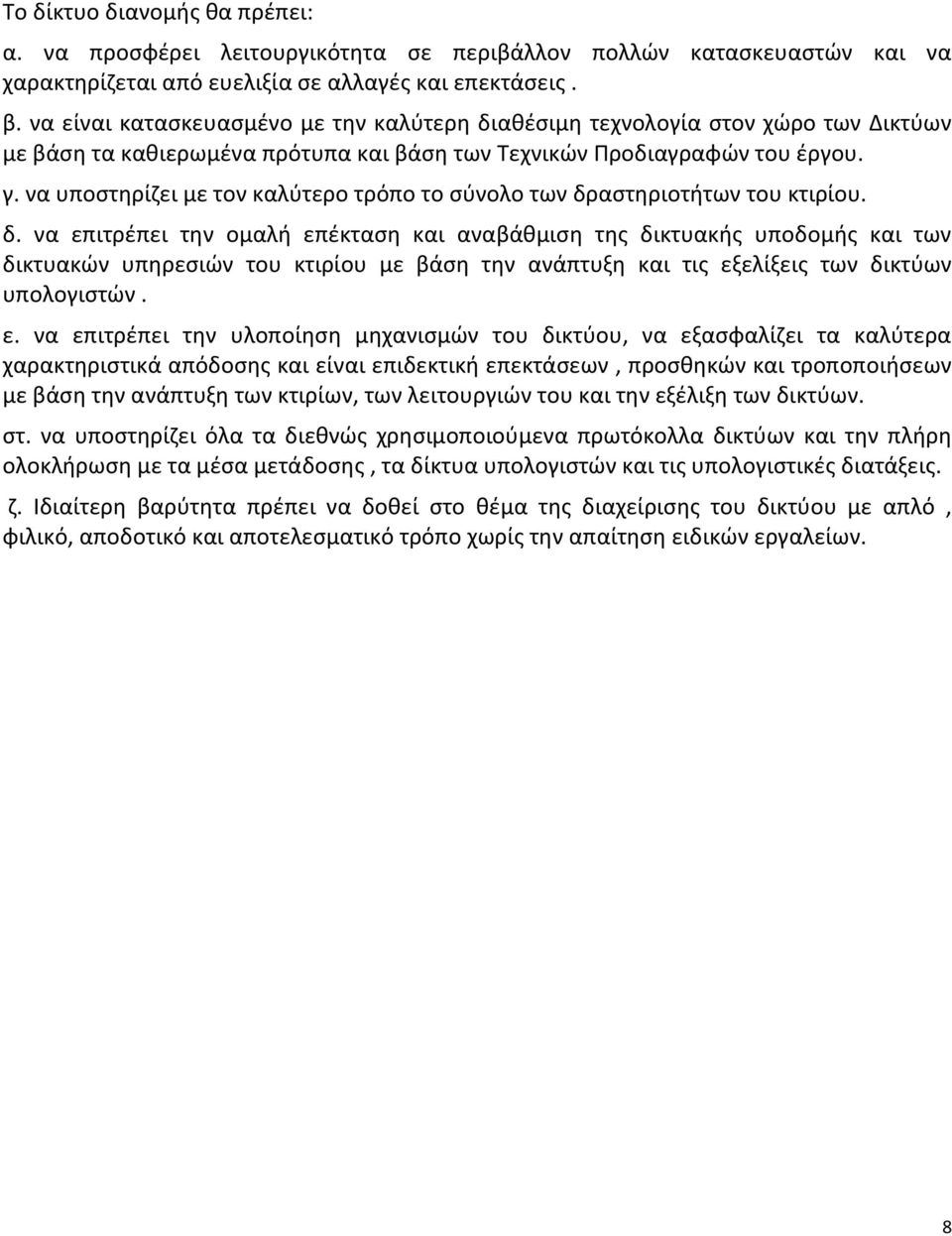 να υποστηρίζει με τον καλύτερο τρόπο το σύνολο των δρ