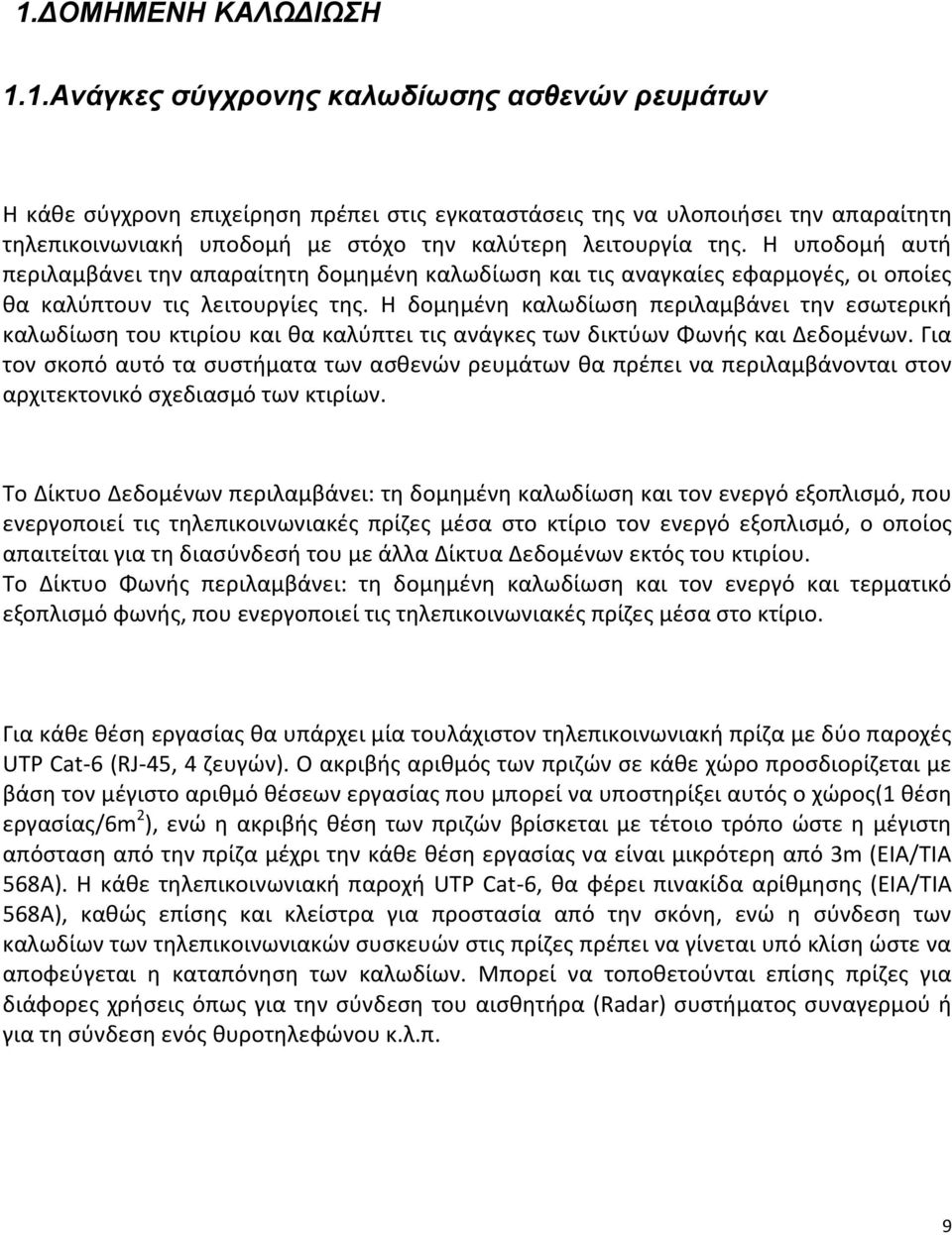 Η δομημένη καλωδίωση περιλαμβάνει την εσωτερική καλωδίωση του κτιρίου και θα καλύπτει τις ανάγκες των δικτύων Φωνής και Δεδομένων.